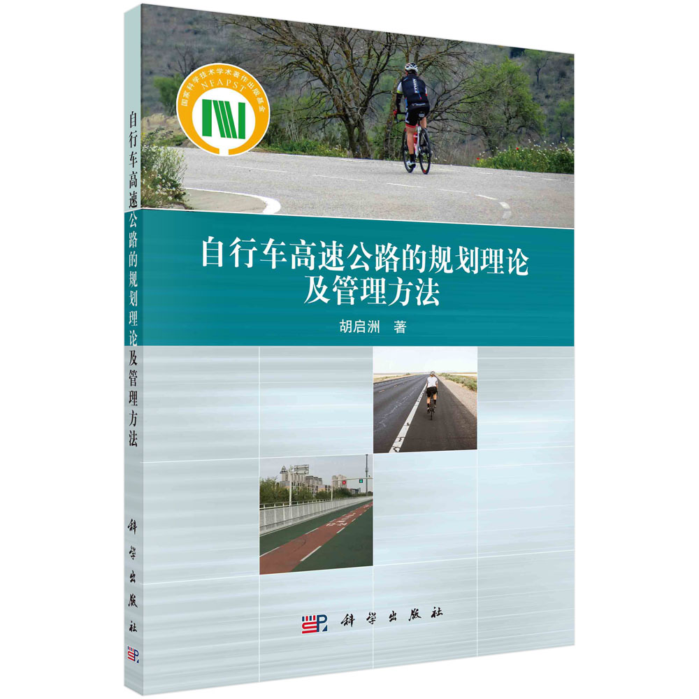 自行车高速公路的规划理论及管理方法