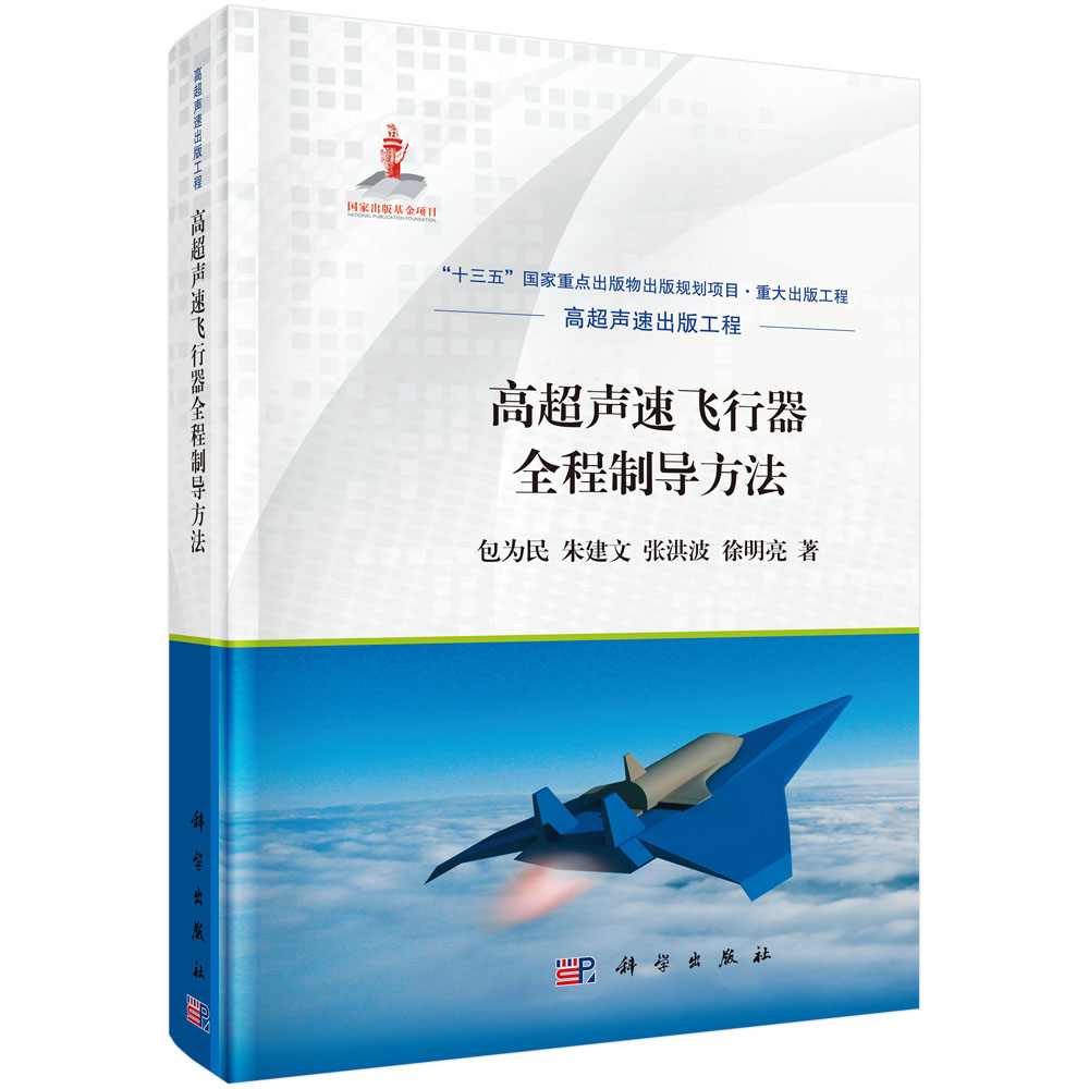 高超声速飞行器全程制导方法