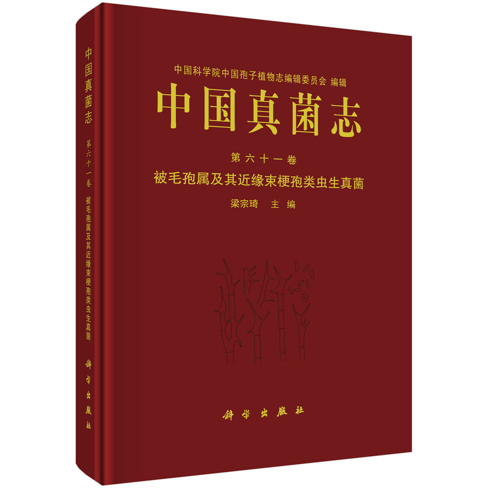 中国真菌志.第六十一卷，被毛孢属及其近缘束梗孢类虫生真菌