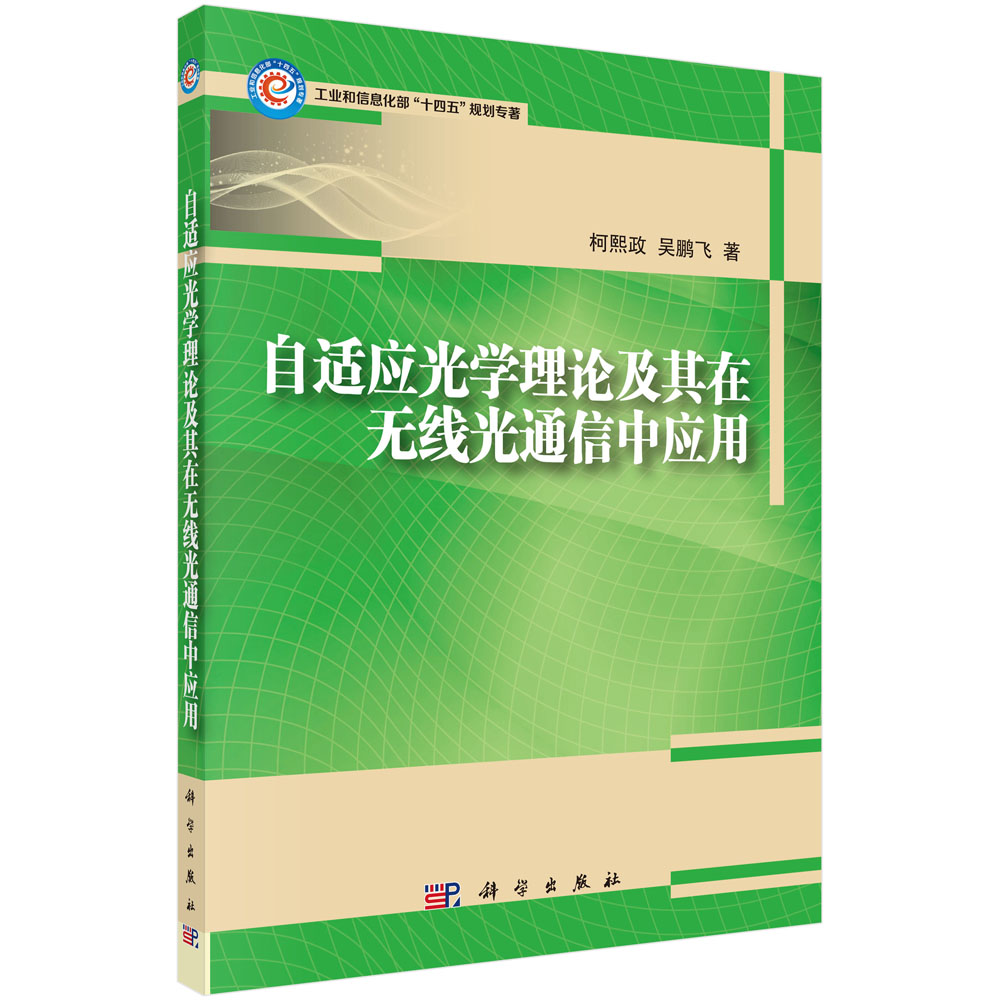 自适应光学理论及其在无线光通信中应用