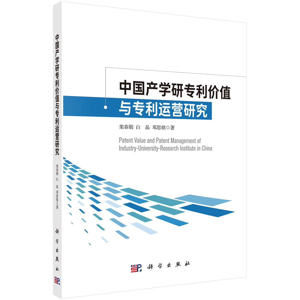 中国产学研专利价值与专利运营研究