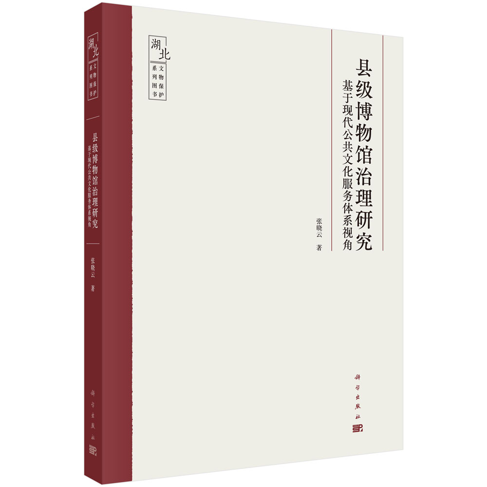 县级博物馆治理研究：基于现代公共文化服务体系视角