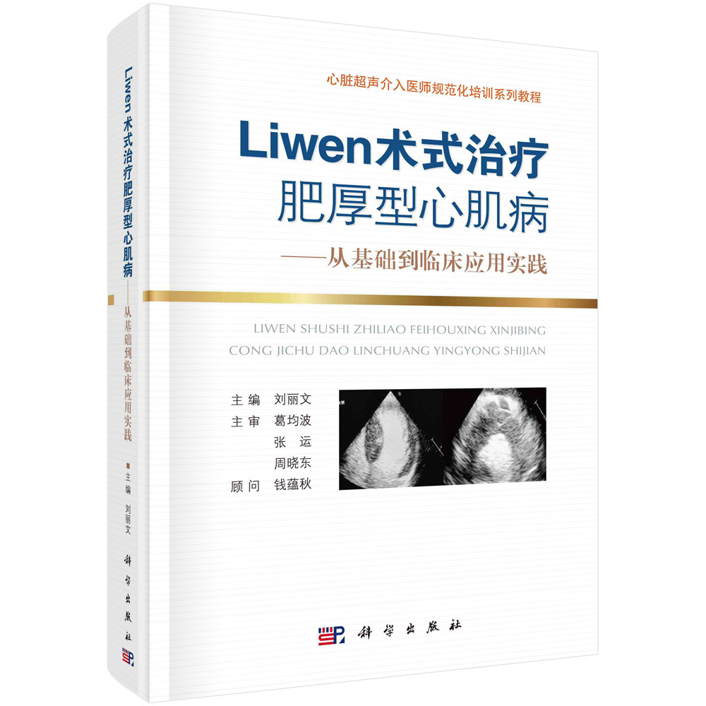 Liwen术式治疗肥厚性心肌病：从基础到临床应用实践