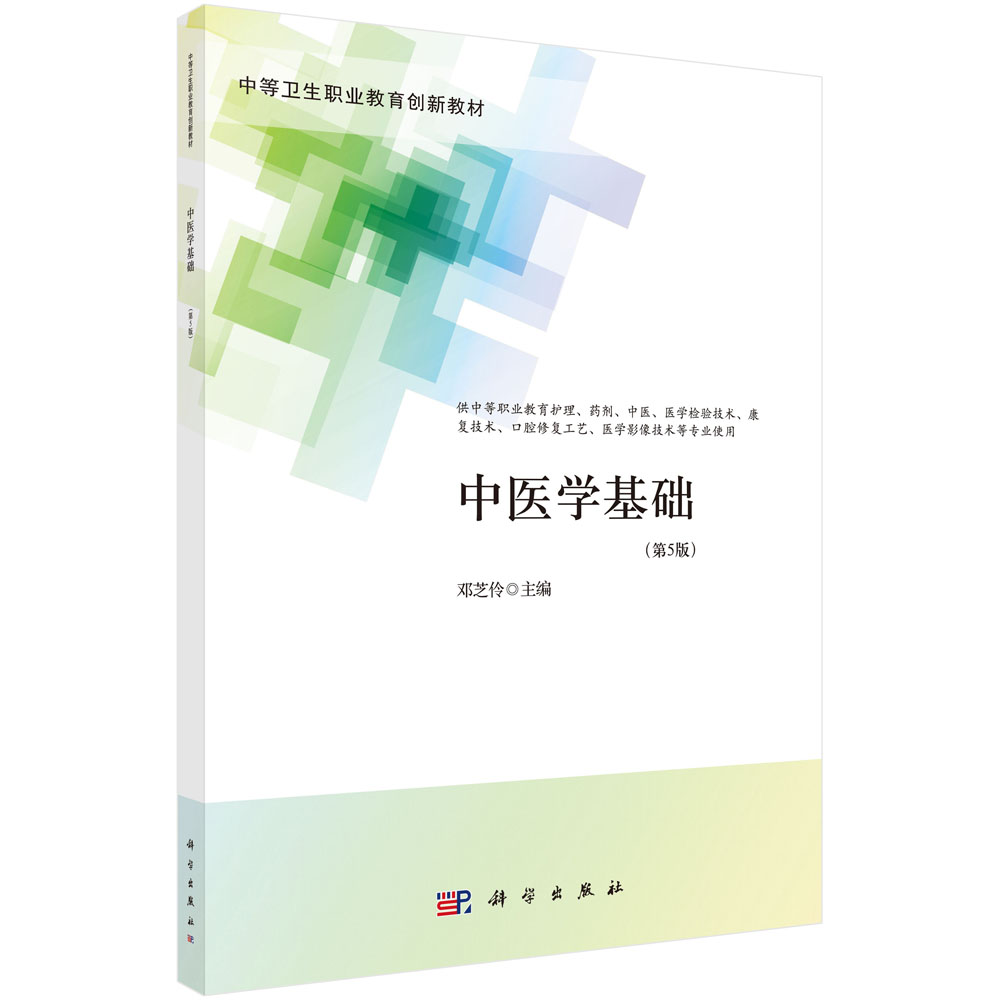 中医学基础（第5版）