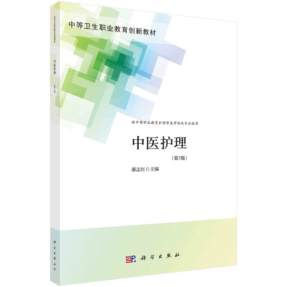 中医护理