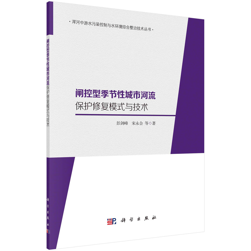 闸控型季节性城市河流保护修复模式与技术