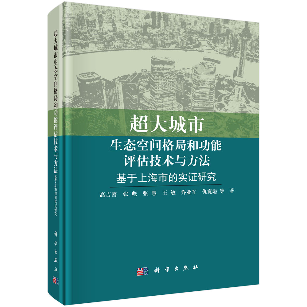 超大城市生态空间格局和功能评估技术与方法：基于上海市的实证研究