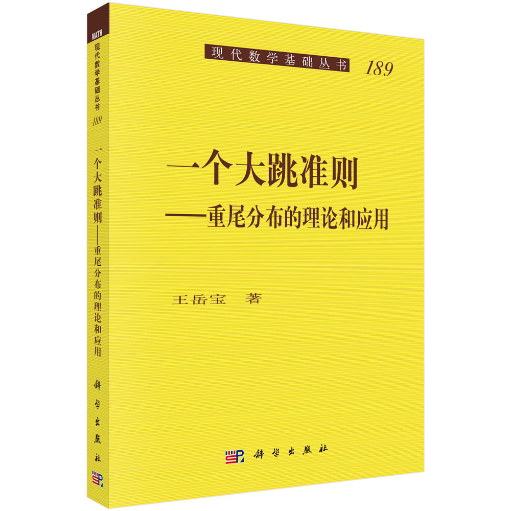 一个大跳准则：重尾分布的理论和应用