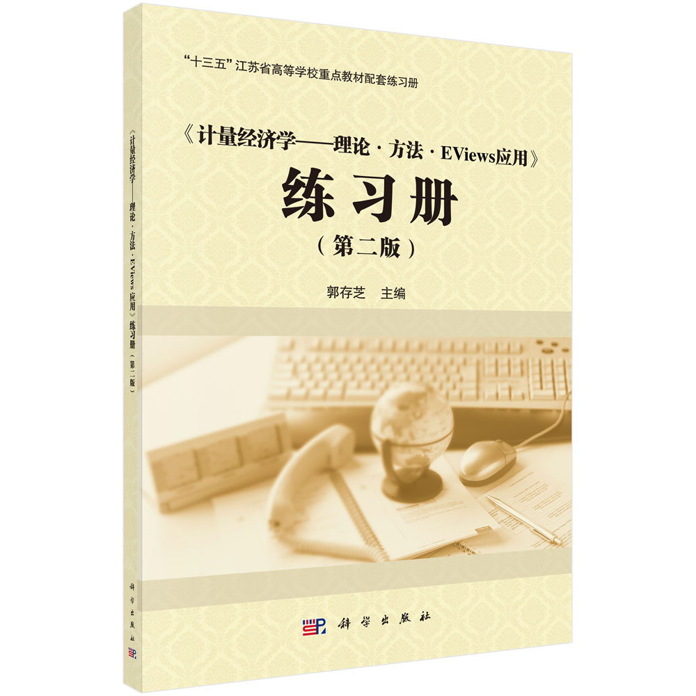 《计量经济学——理论·方法·Eviews应用》练习册（第二版）