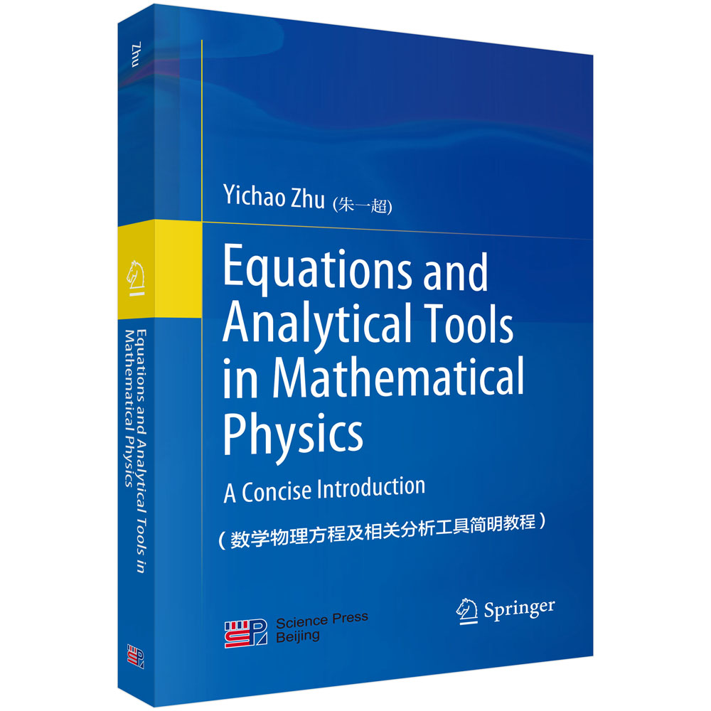 数学物理方程及相关分析工具简明教程（英文版）