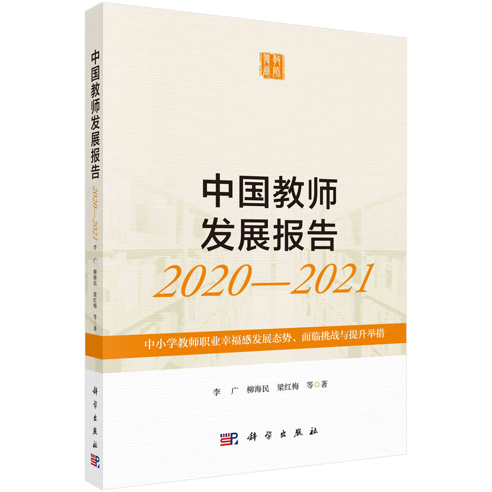 中国教师发展报告2020—2021：中小学教师职业幸福感发展态势、面临挑战与提升举措