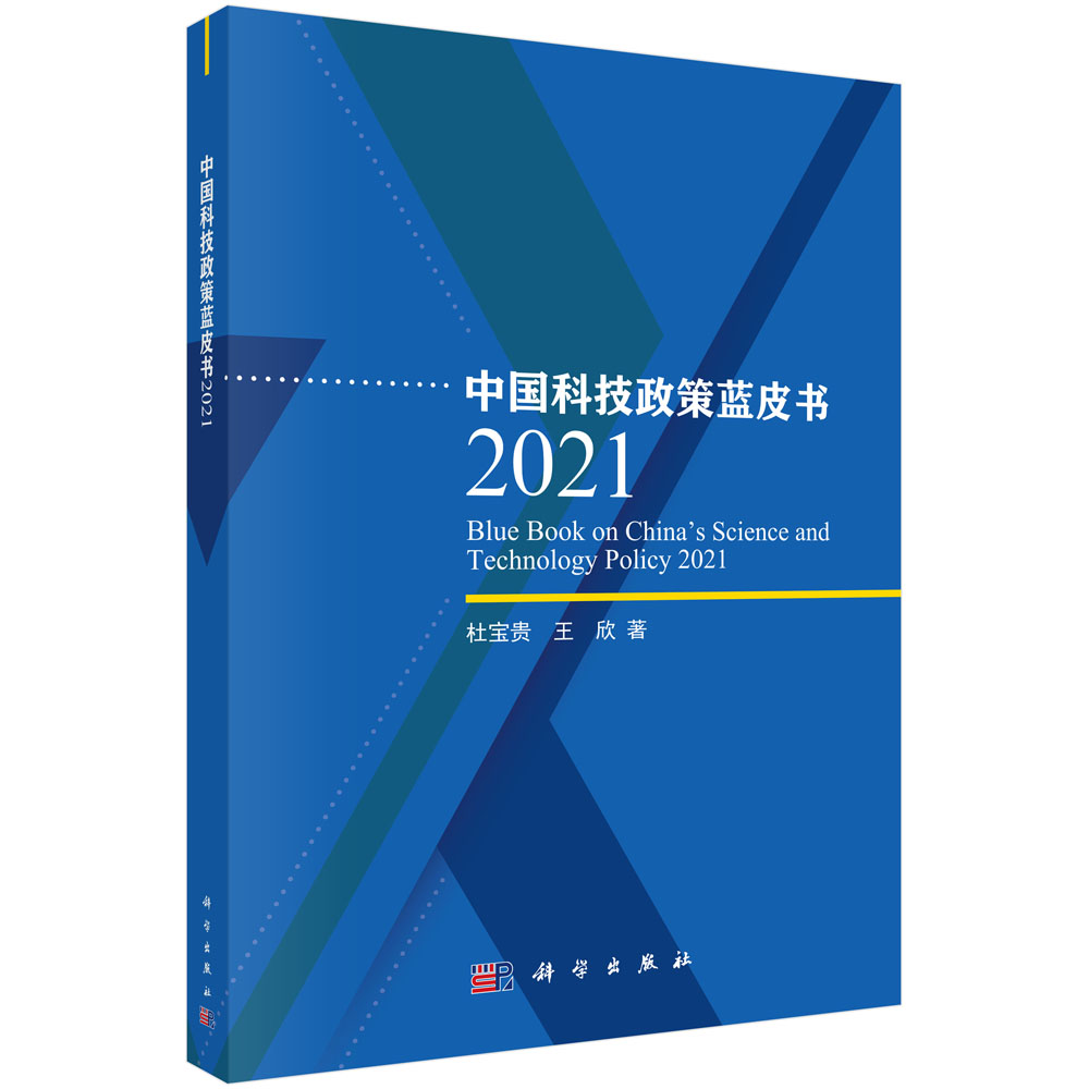 中国科技政策蓝皮书.2021
