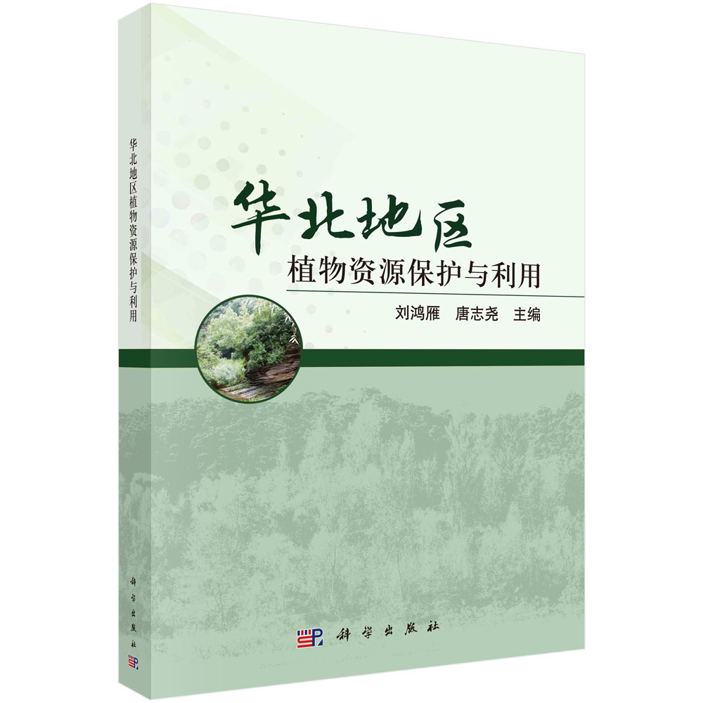 华北地区植物资源保护与利用