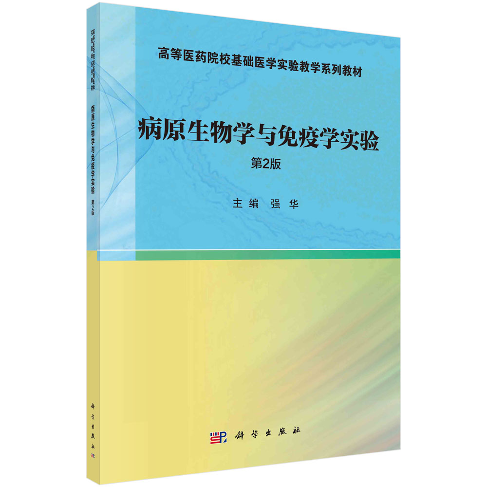 病原生物学与免疫学实验  第2版