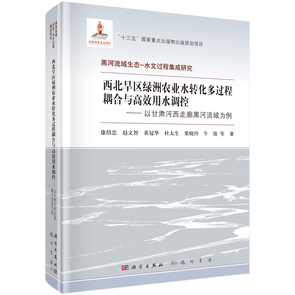 西北旱区绿洲农业水转化多过程耦合与高效用水调控--以甘肃河西走廊黑河流域为例