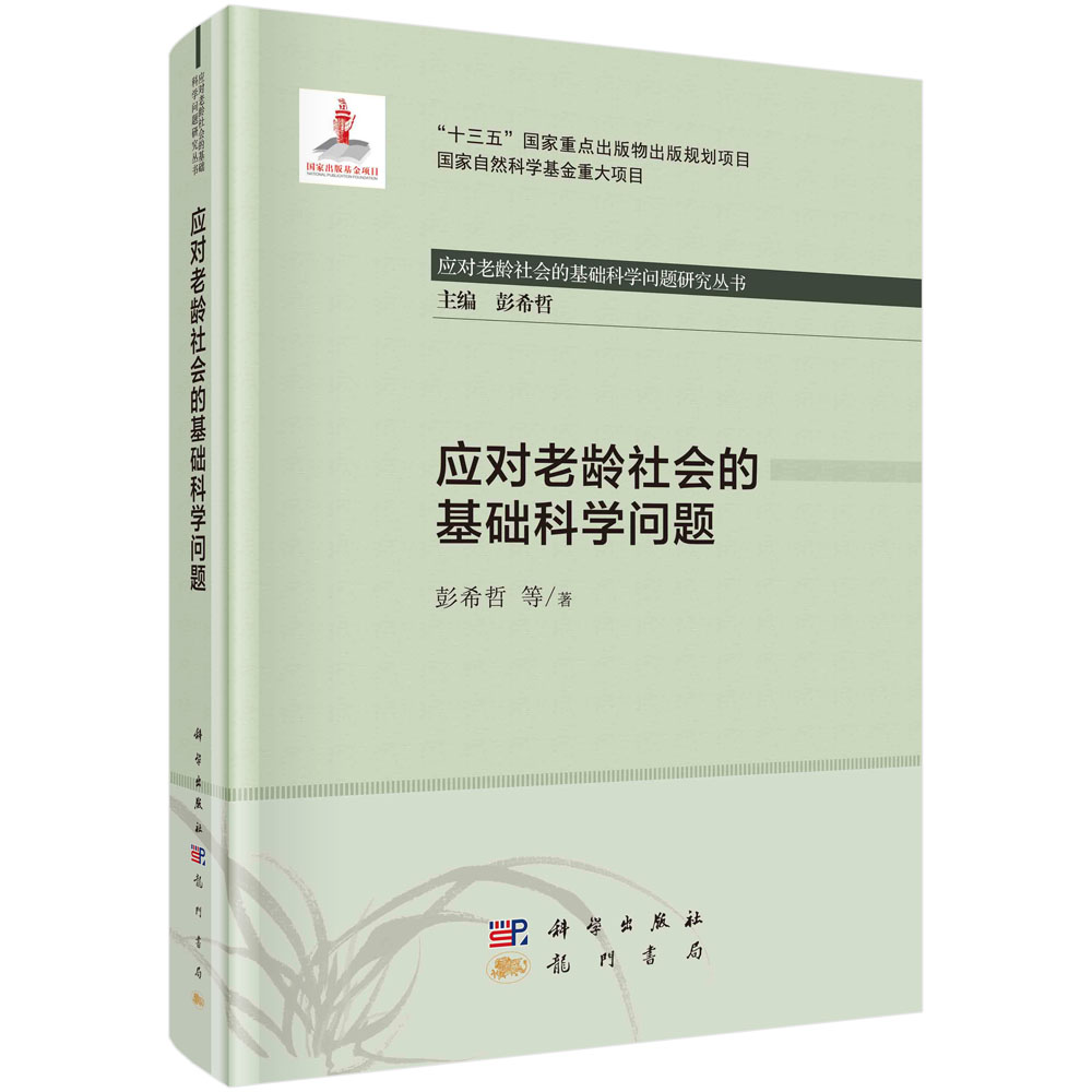 应对老龄社会的基础科学问题