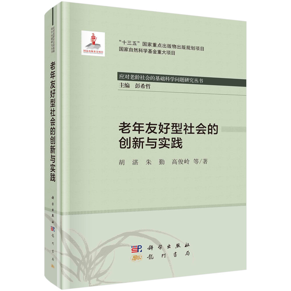 老年友好型社会的创新与实践