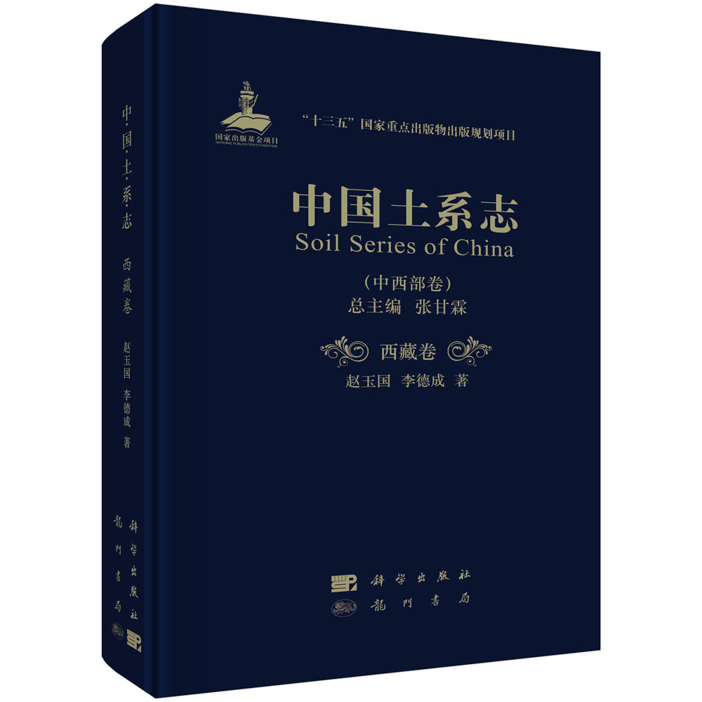 中国土系志.中西部卷.西藏卷