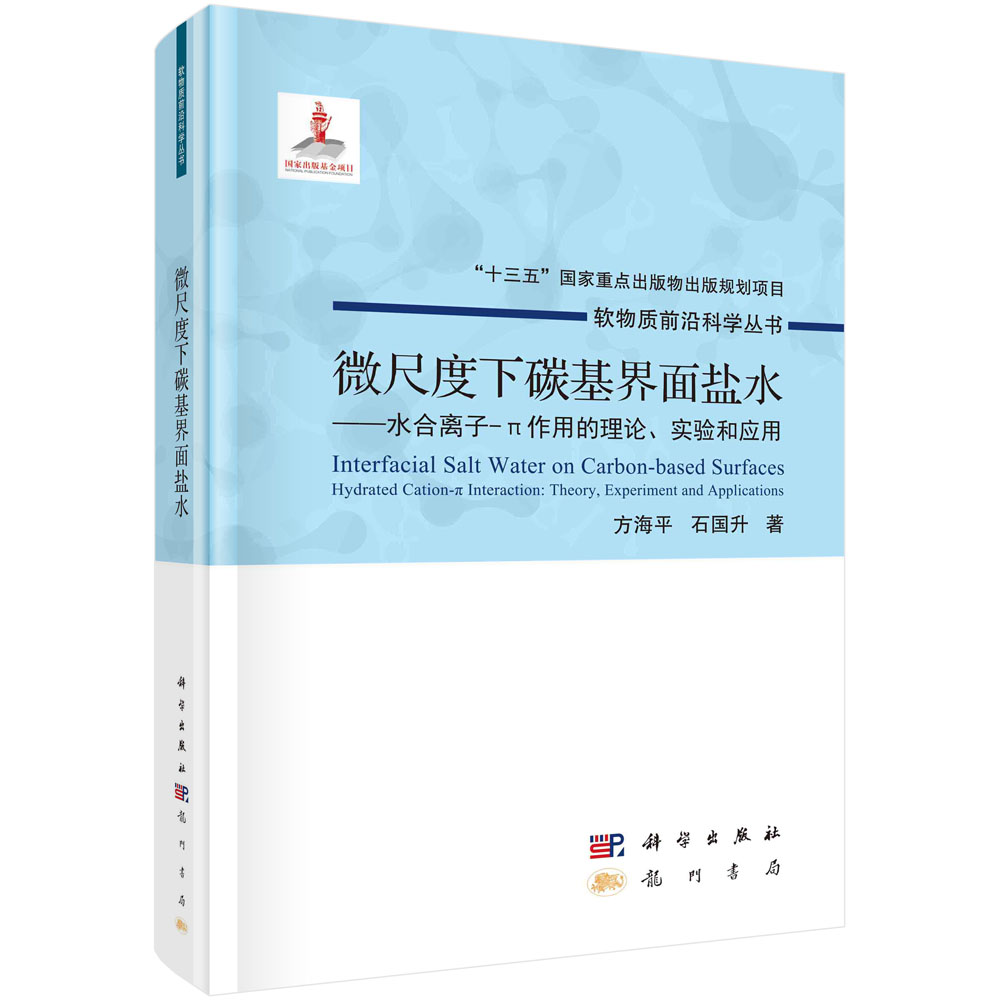 微尺度下碳基界面盐水——水合离子-π作用的理论、实验和应用