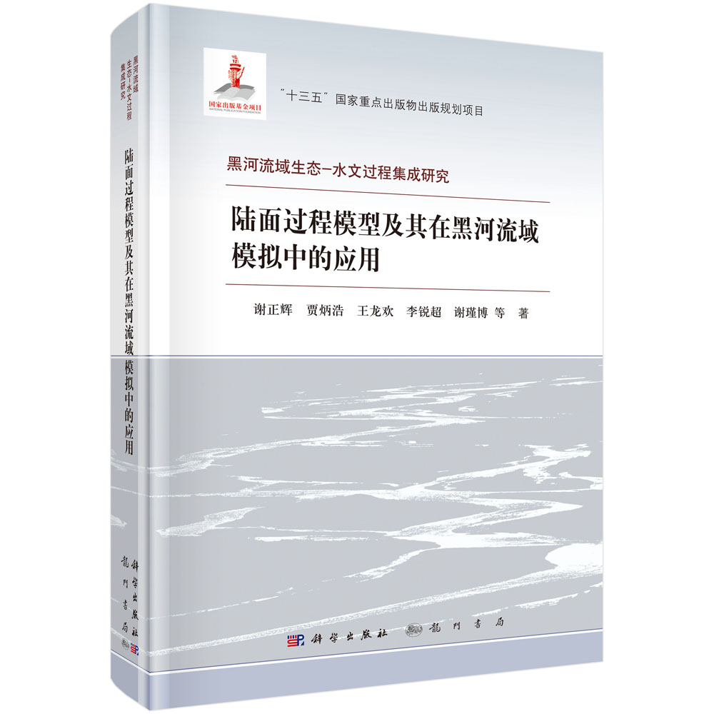 陆面过程模型及其在黑河流域模拟中的应用