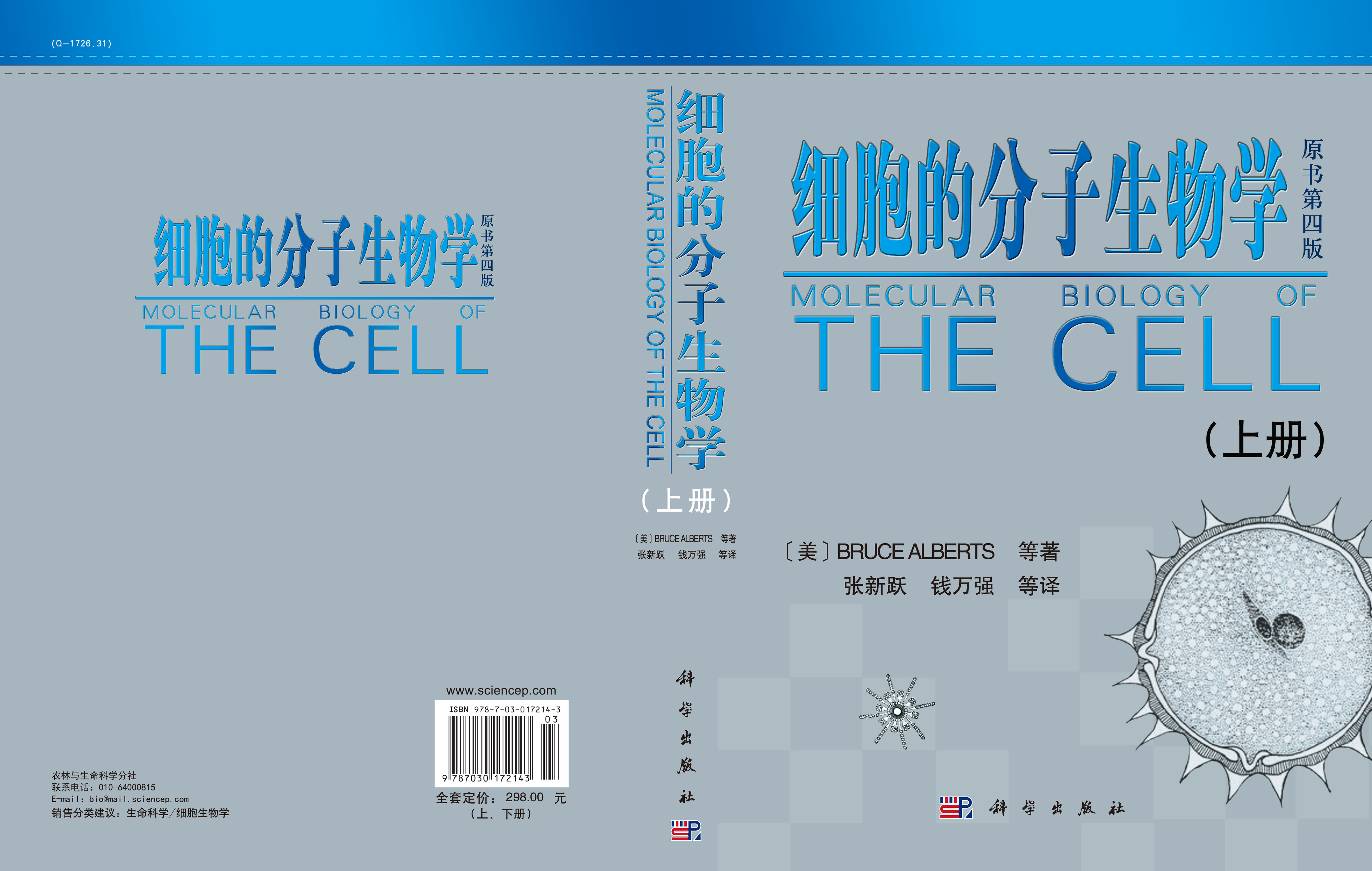 细胞的分子生物学（上下册）