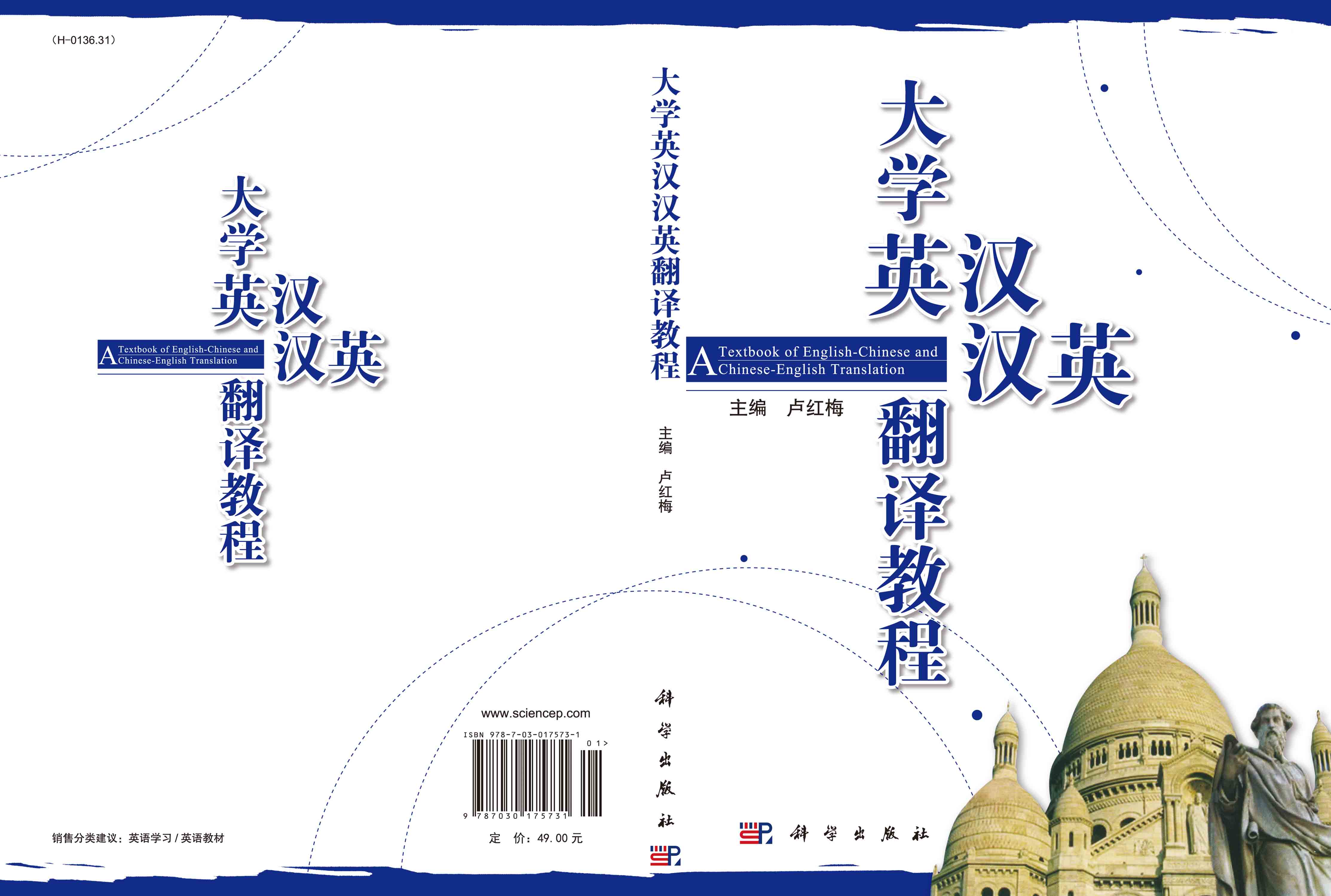 大学英汉汉英翻译教程