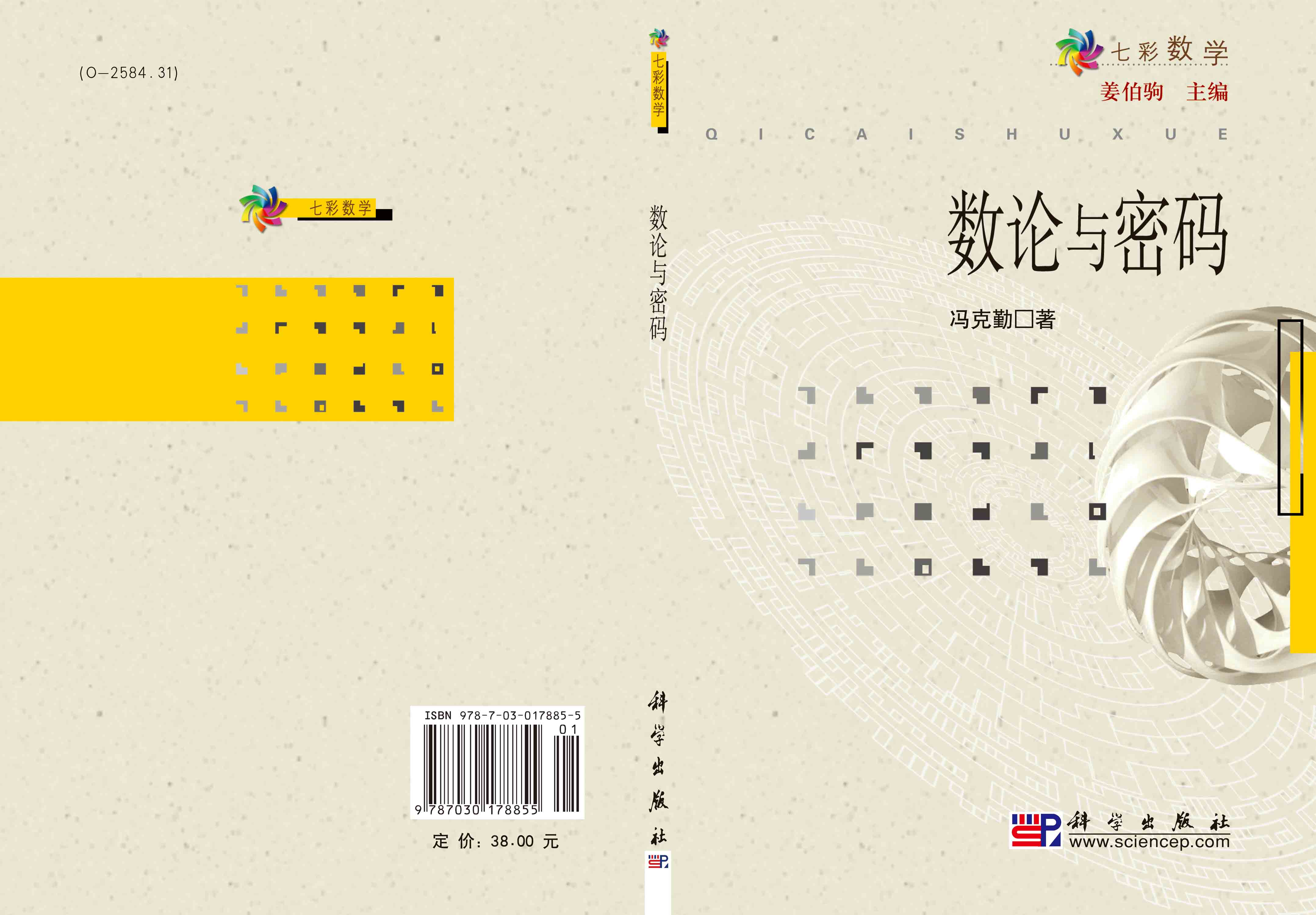 数论与密码