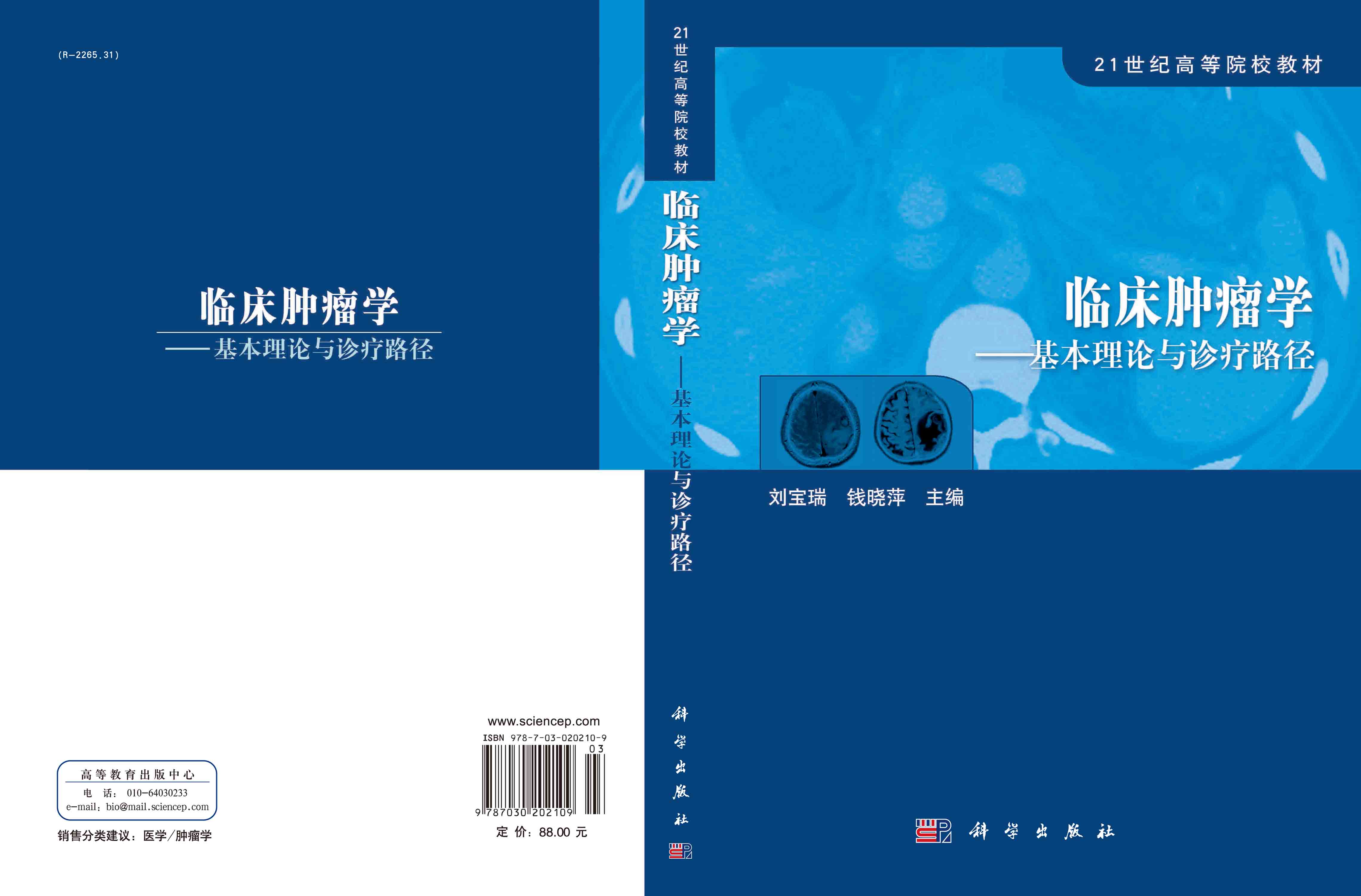 临床肿瘤学——基本理论与诊疗路径