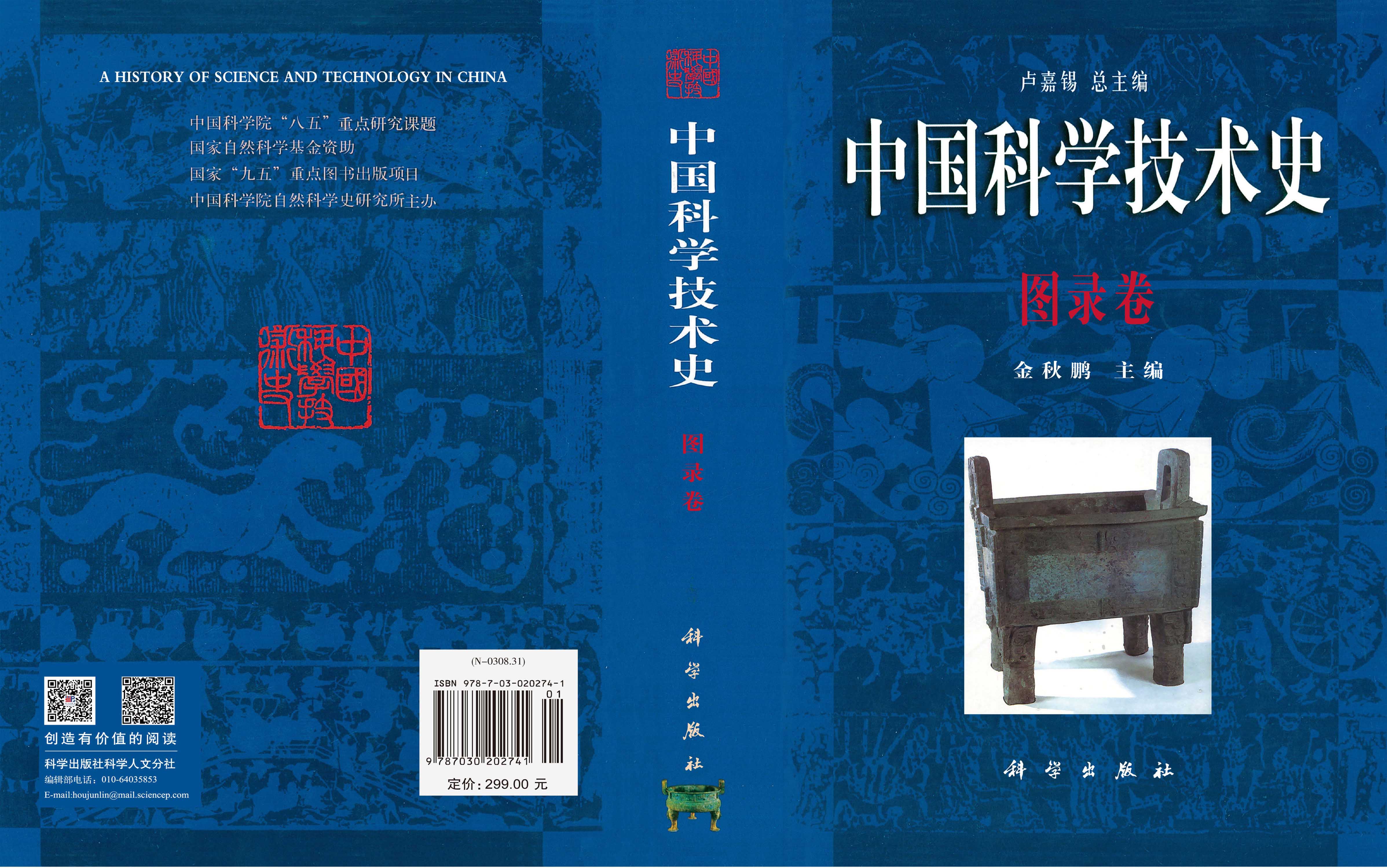 中国科学技术史.图录卷