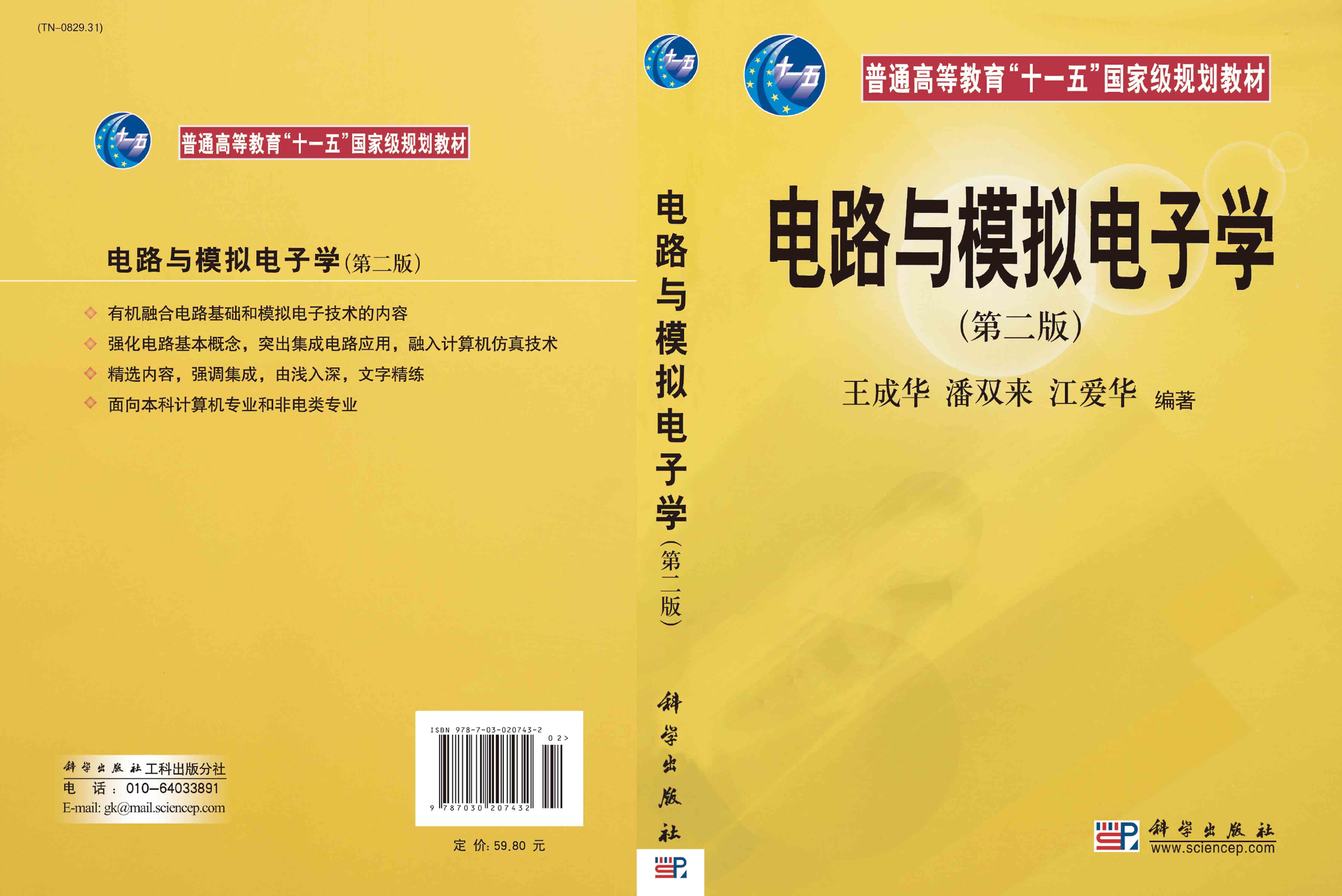 电路与模拟电子学（第二版）
