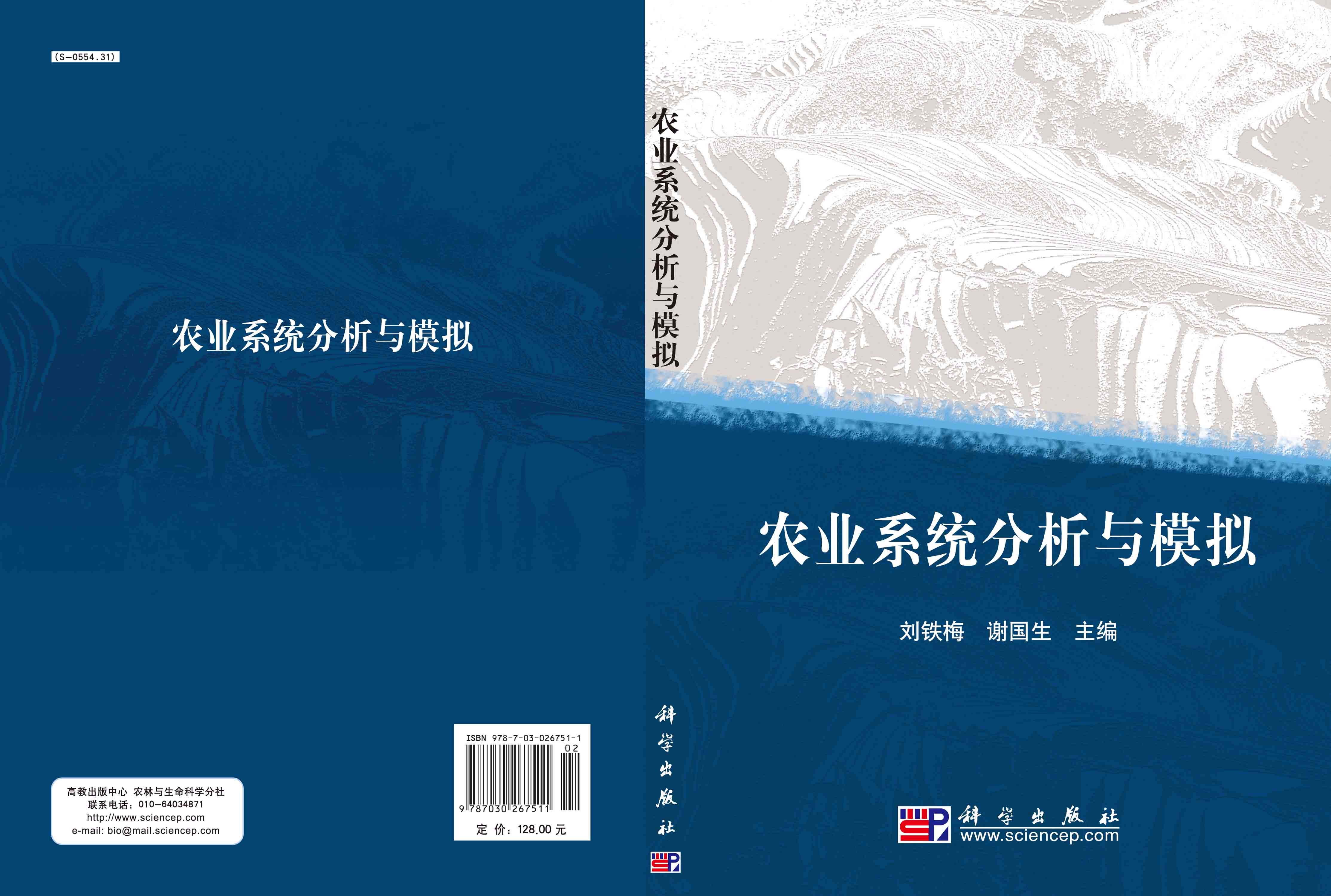 农业系统分析与模拟