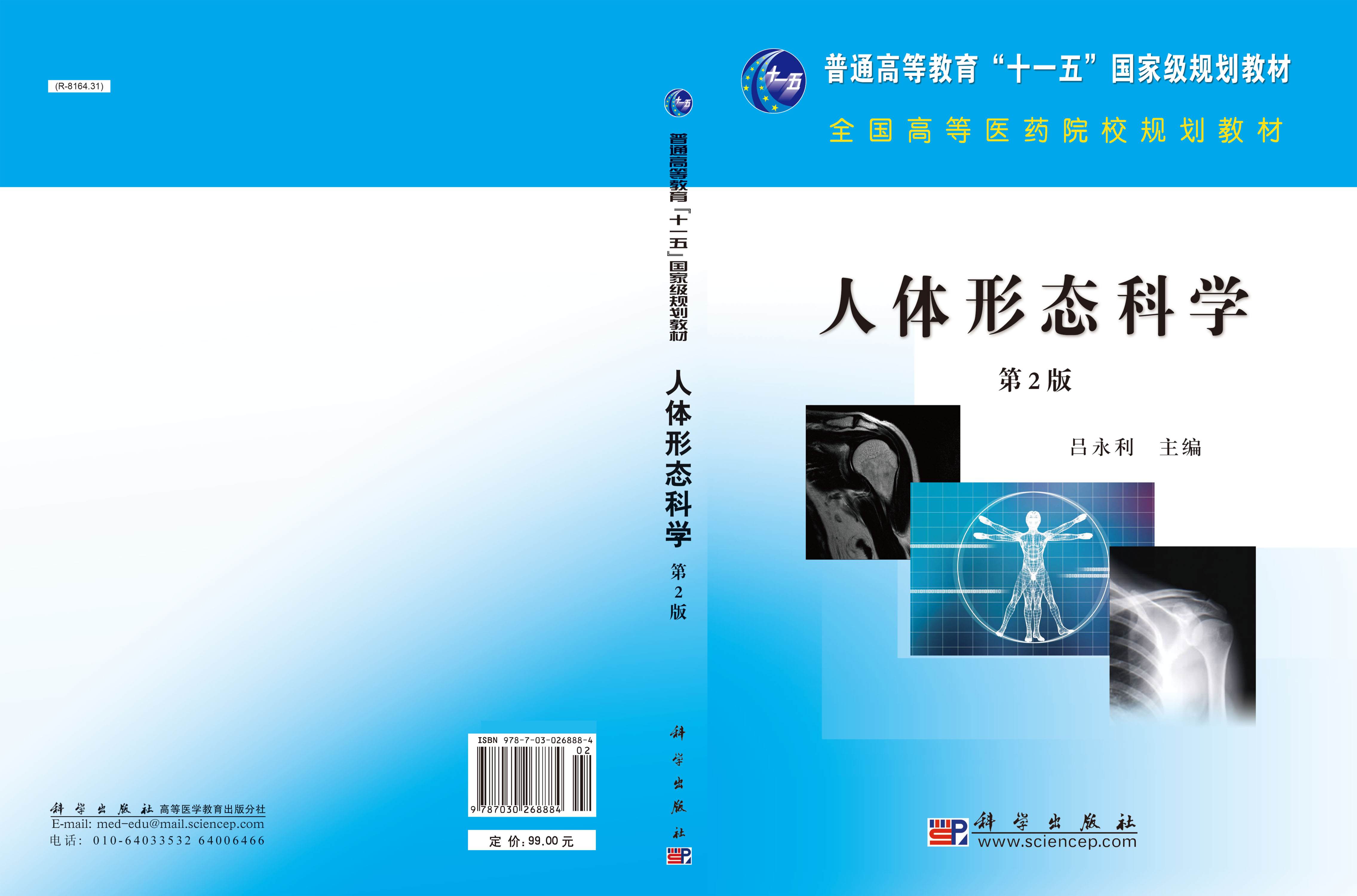 人体形态科学(第二版)
