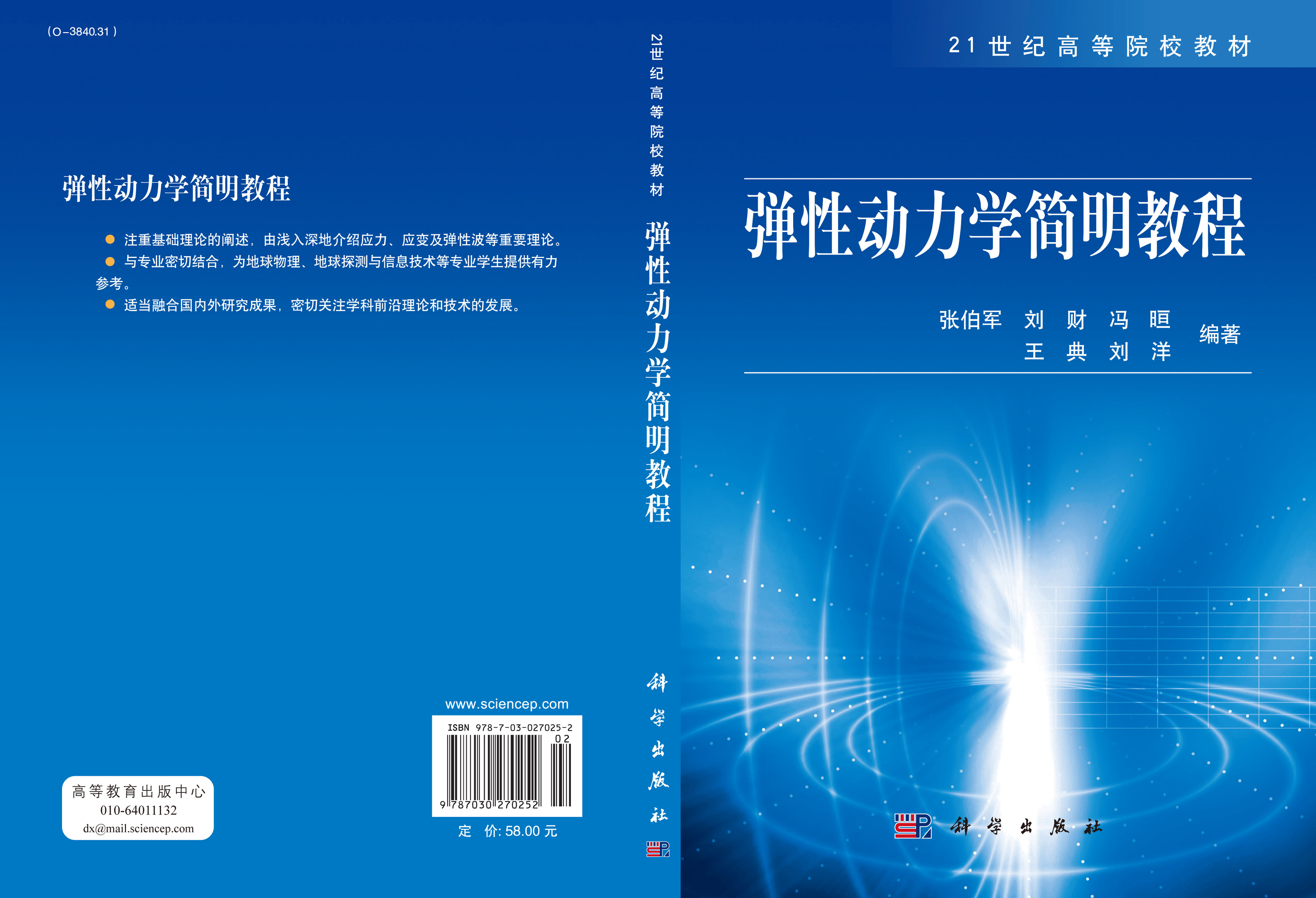 弹性动力学简明教程