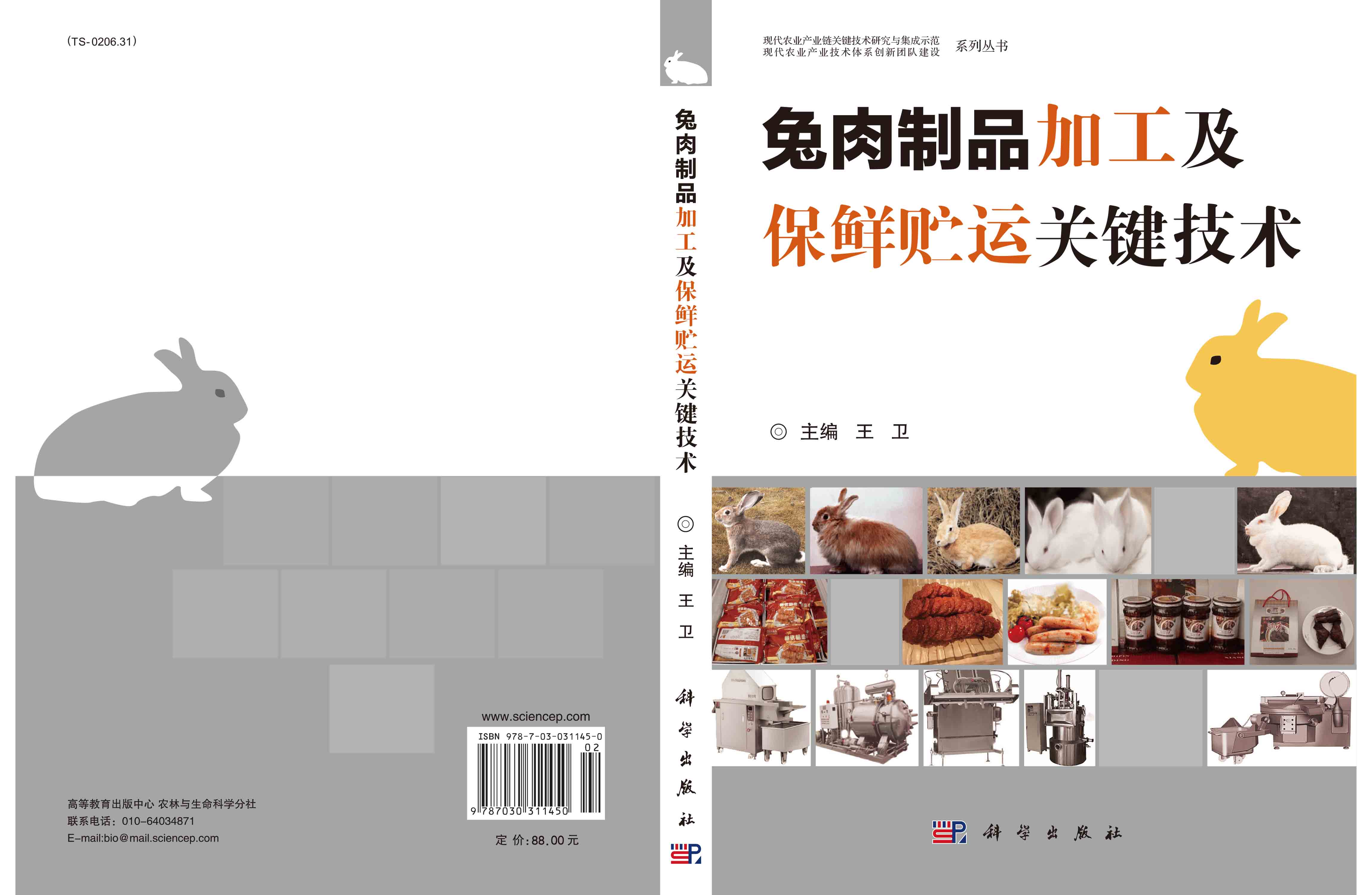 兔肉制品加工及保鲜贮运关键技术