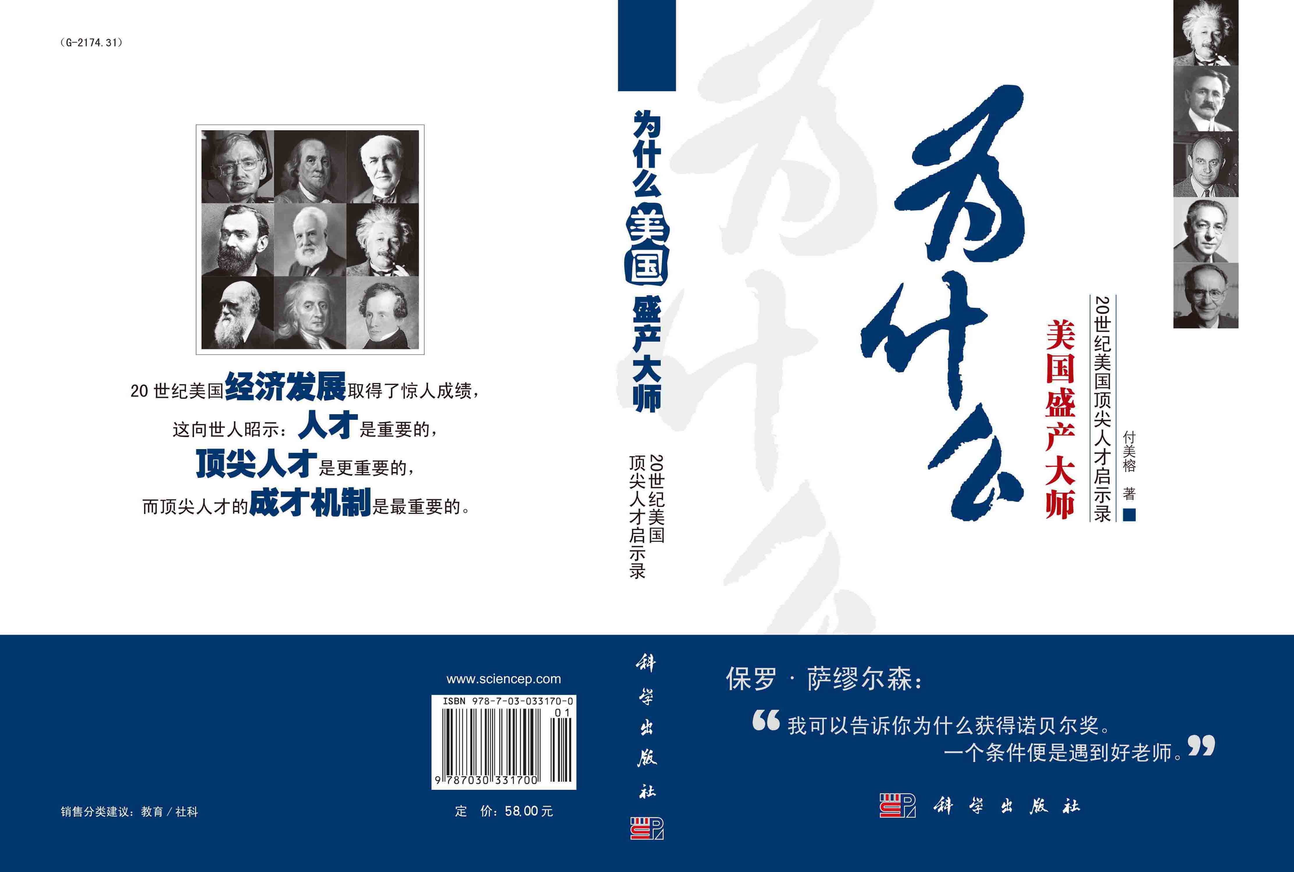 为什么美国盛产大师？――20世纪美国顶尖人才启示录