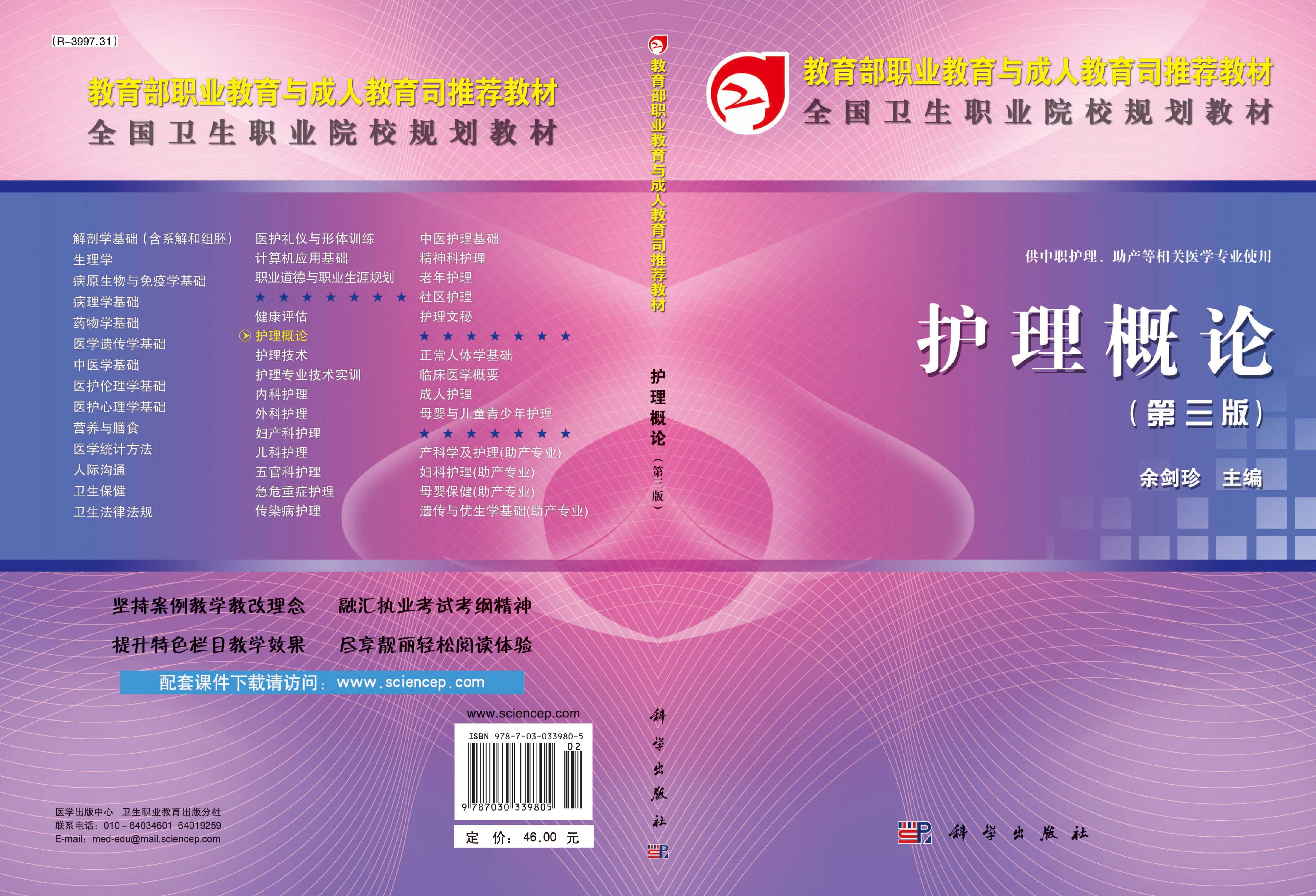 护理概论（第三版）（中职）