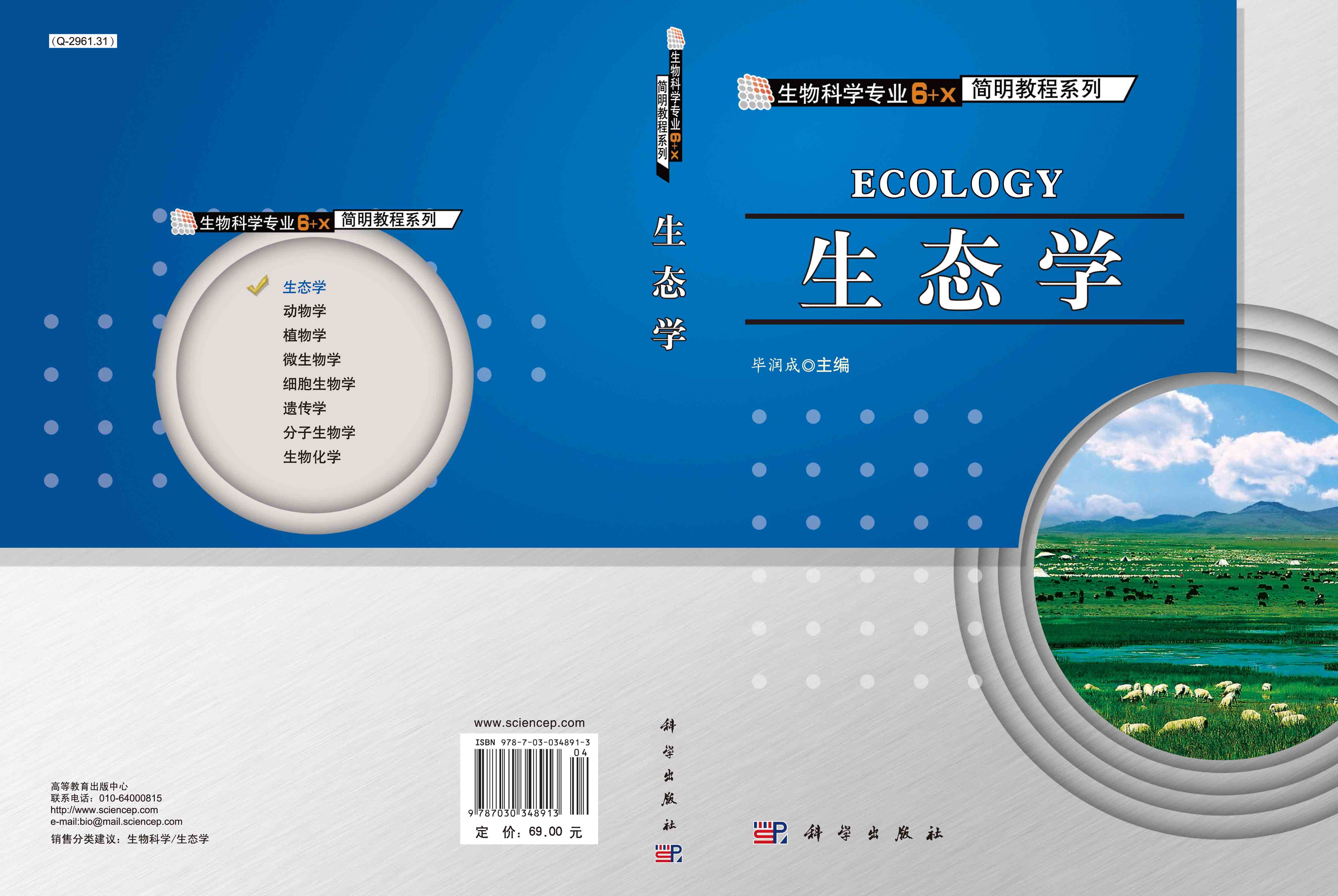 生态学