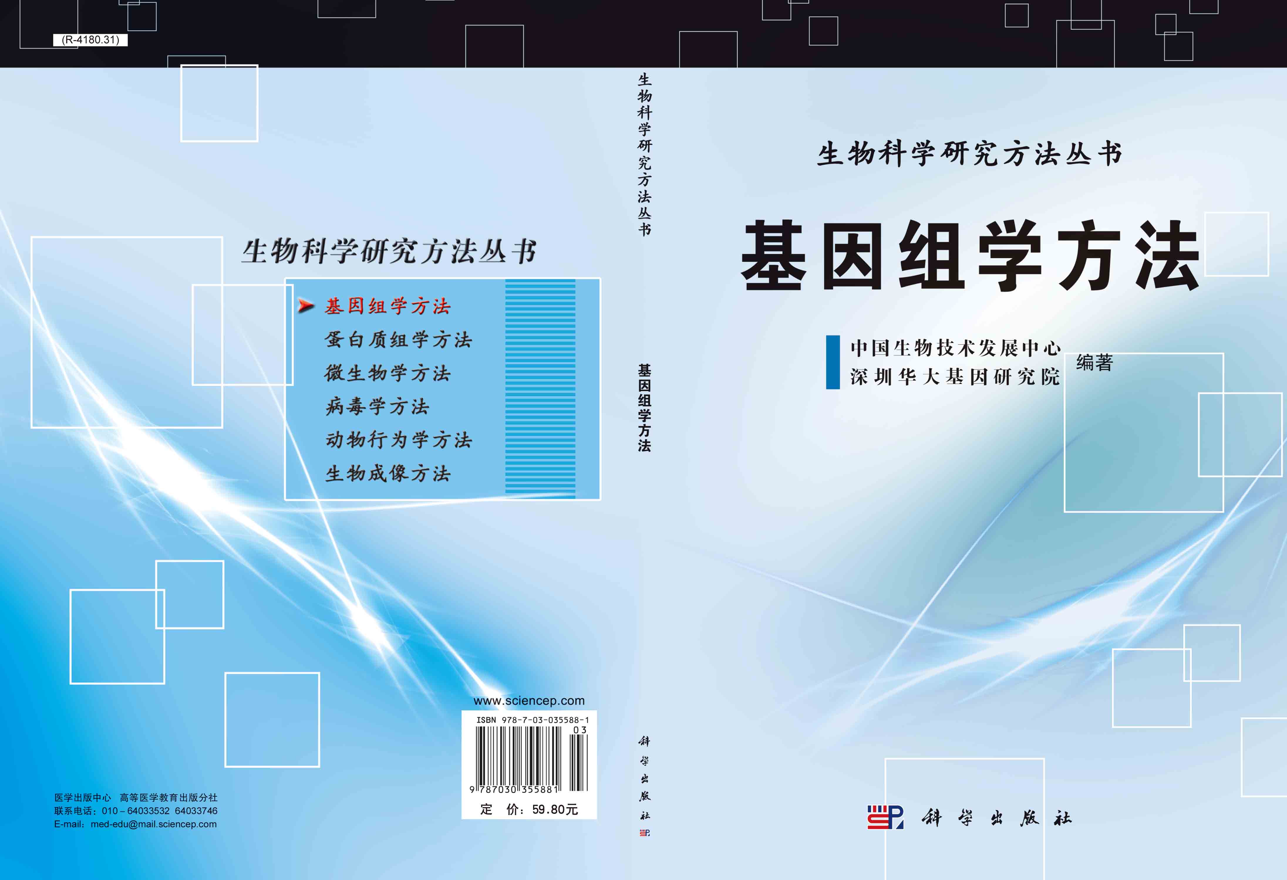 基因组学方法