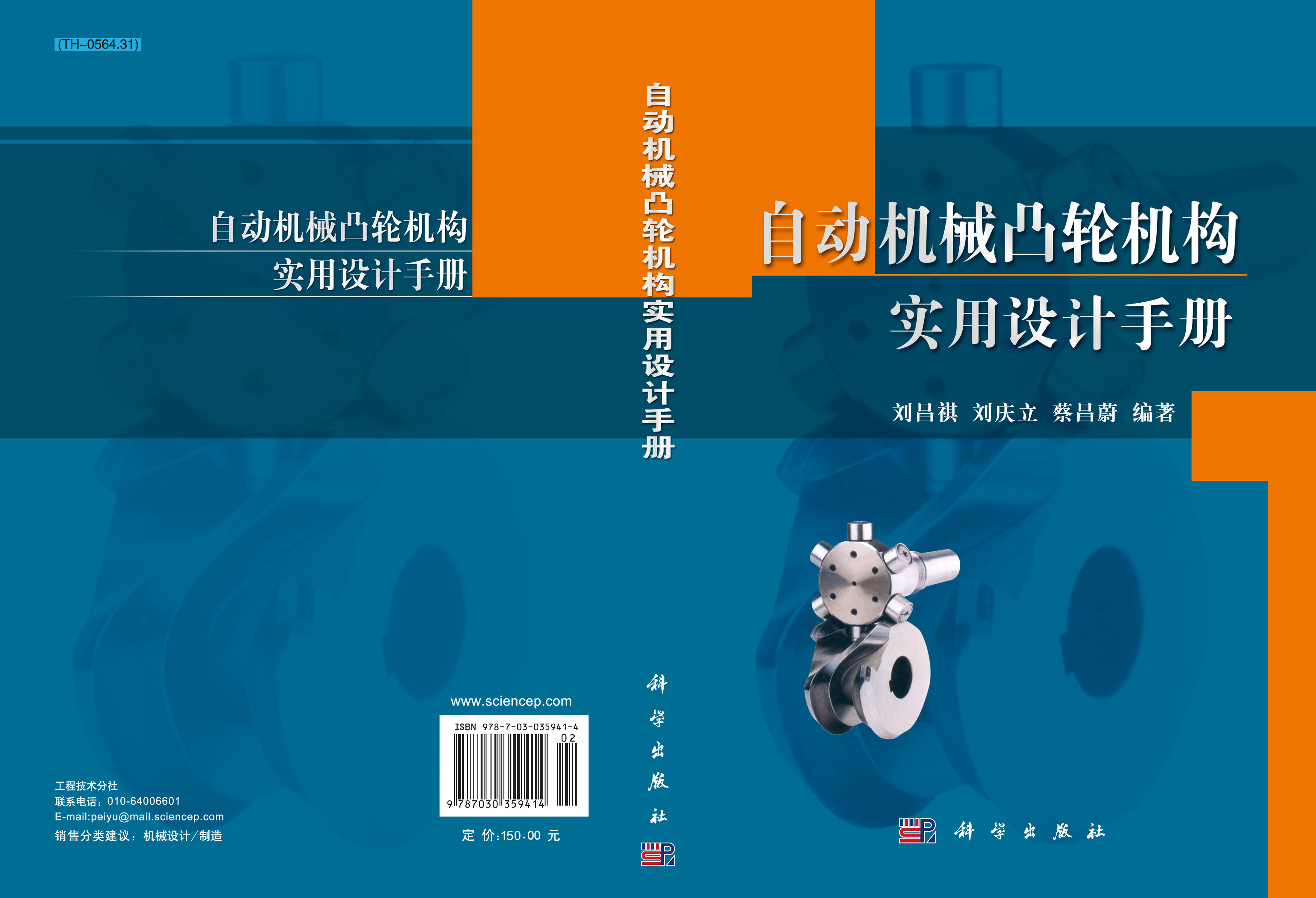 自动机械凸轮机构实用设计手册