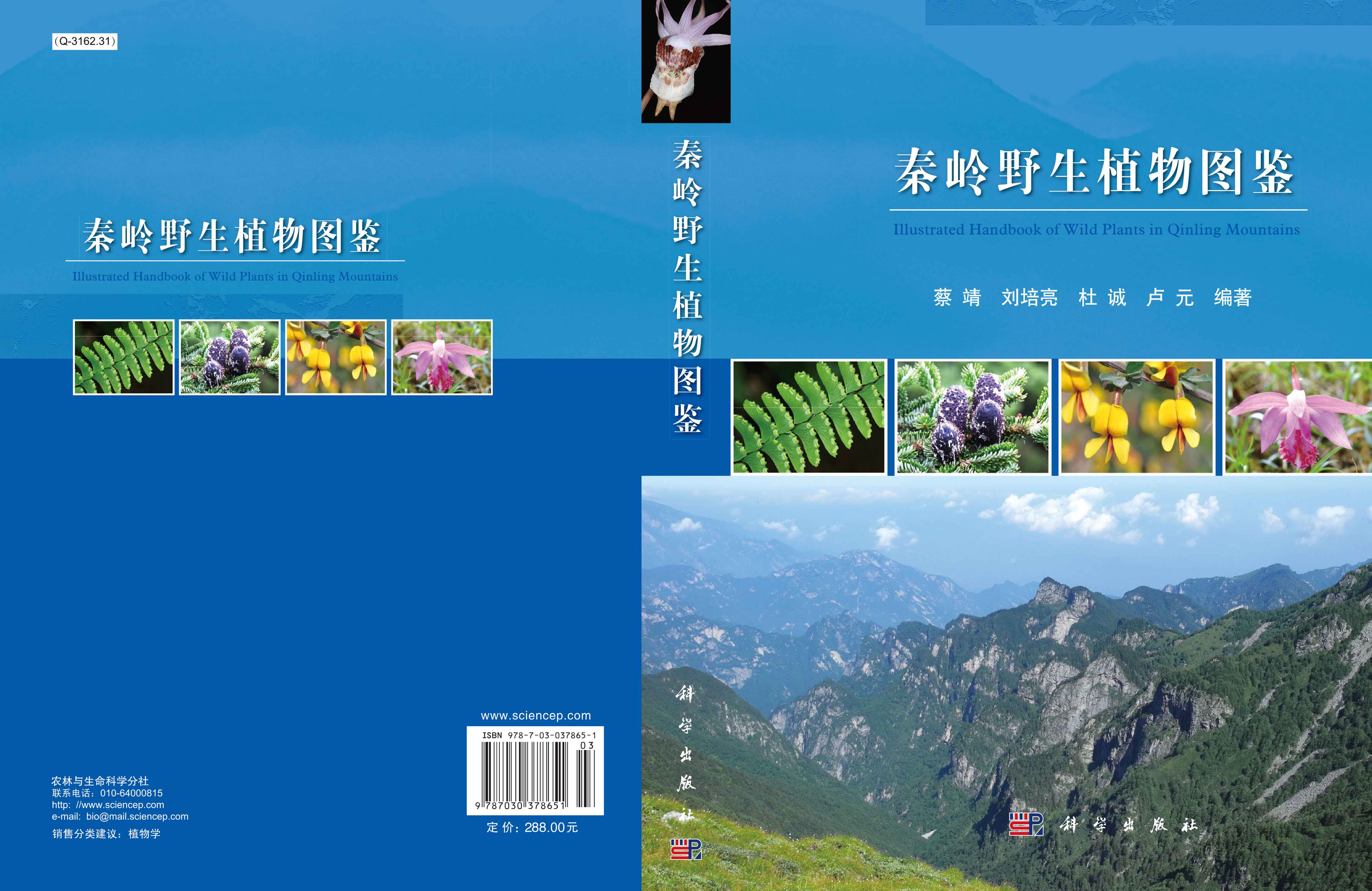 秦岭野生植物图鉴