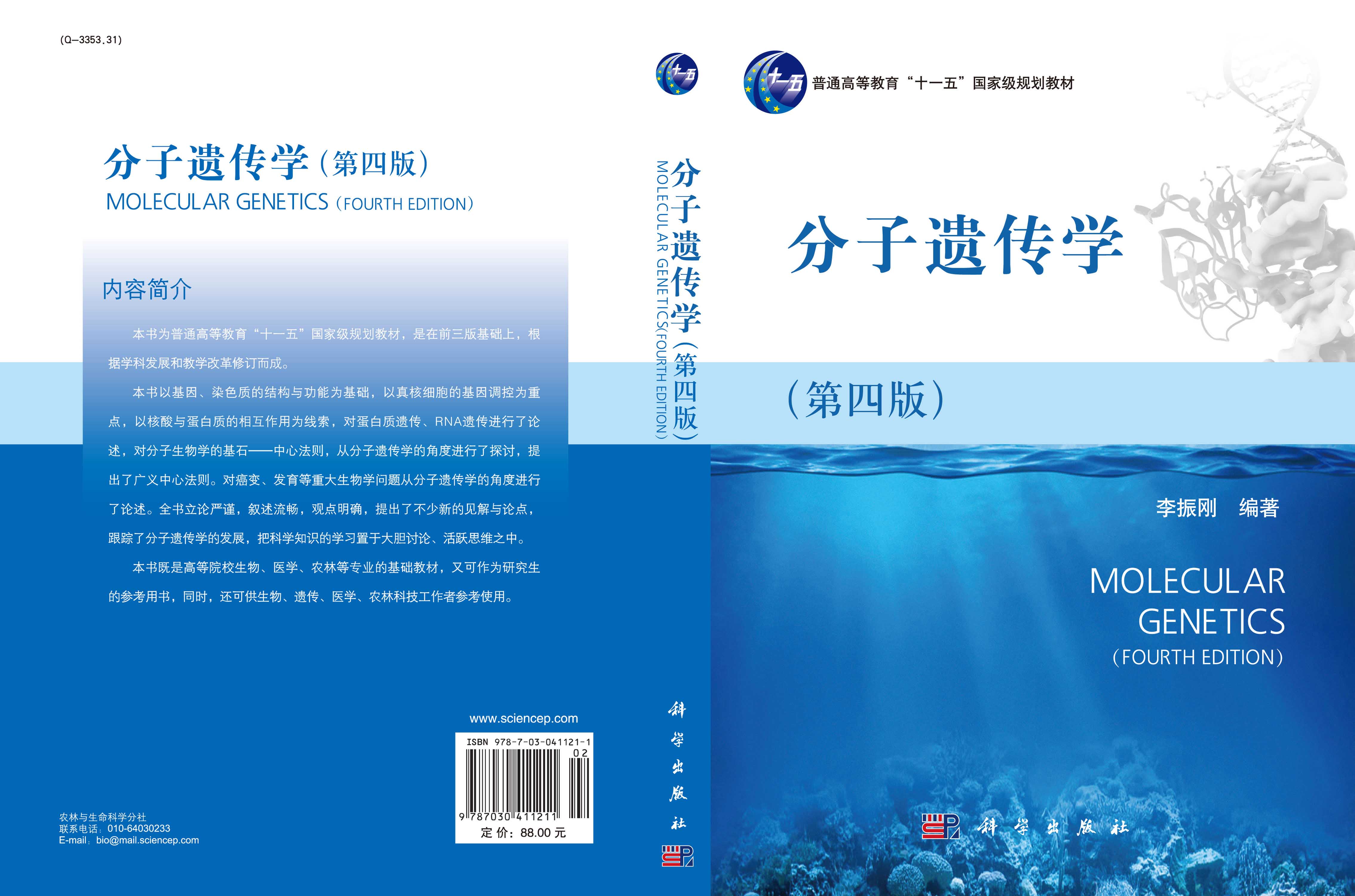 分子遗传学第四版
