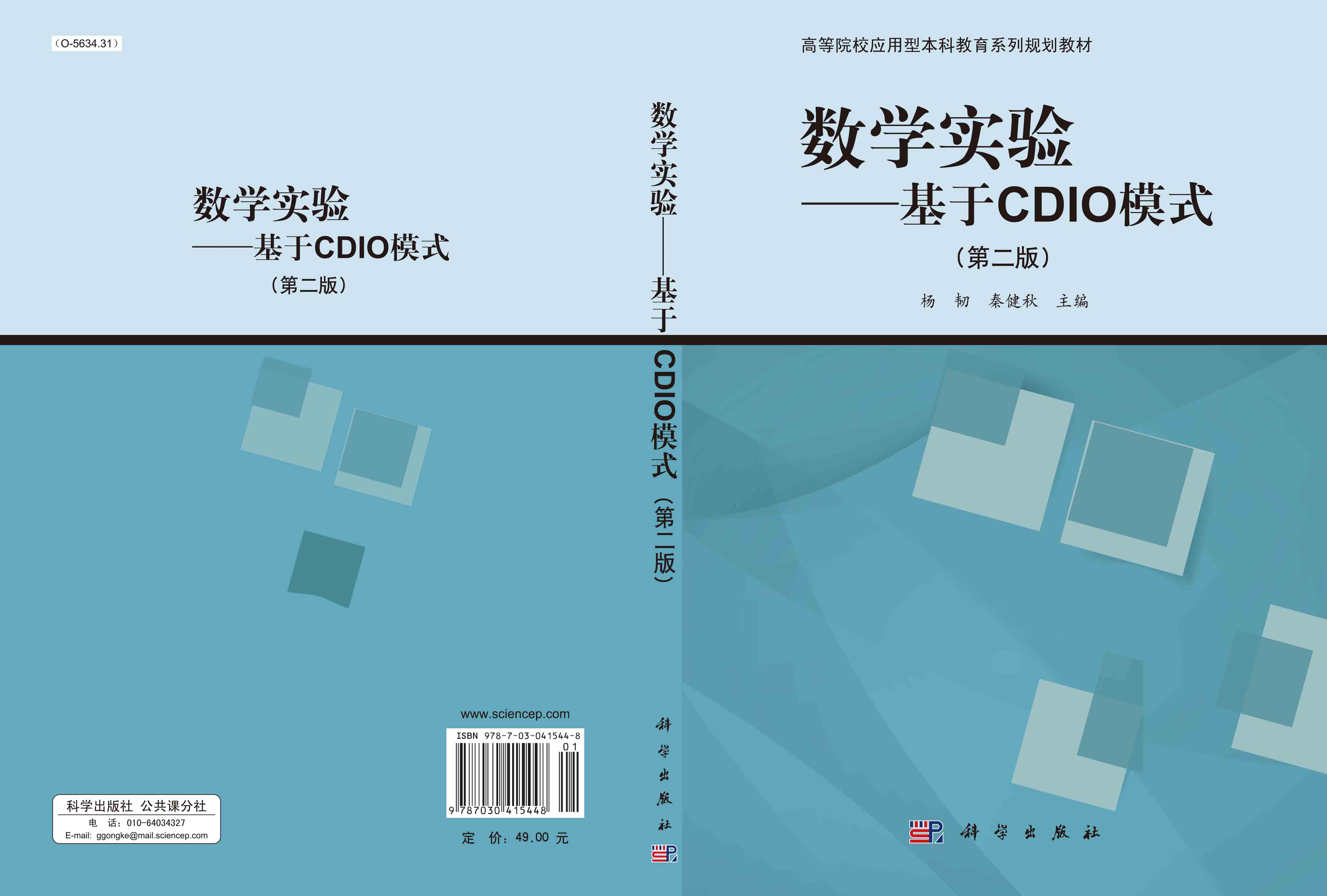 数学实验――基于CDIO模式（第二版）