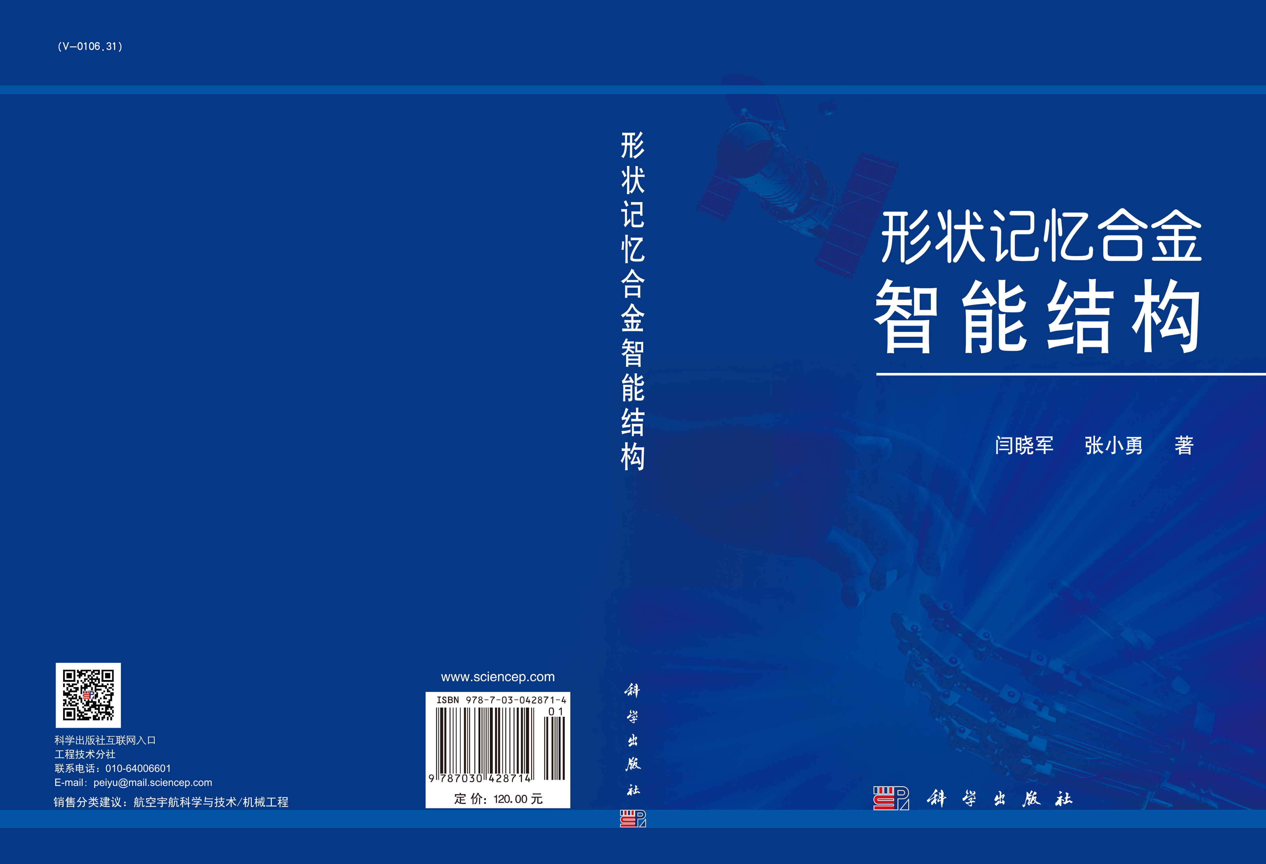 形状记忆合金智能结构