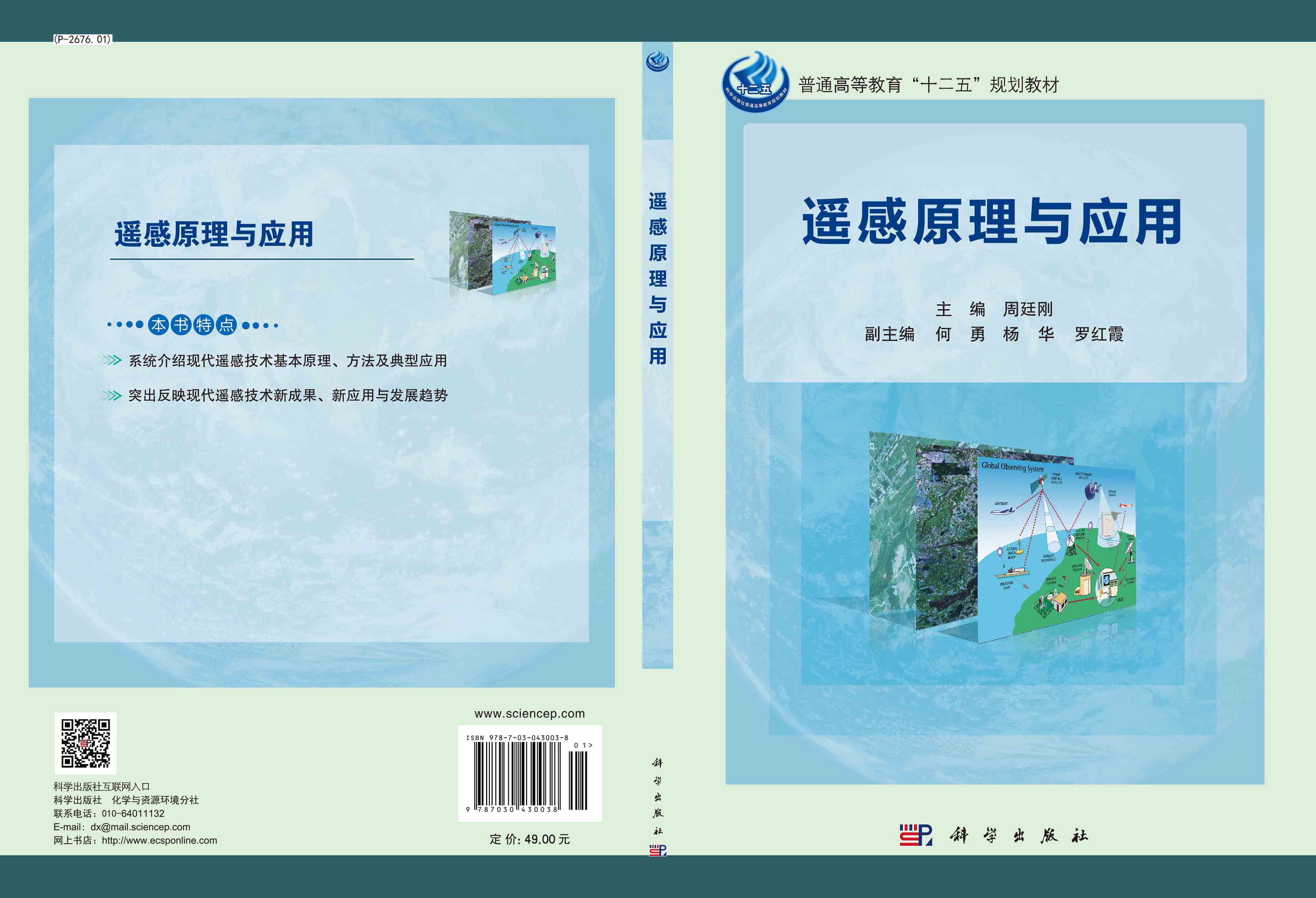 遥感原理与应用