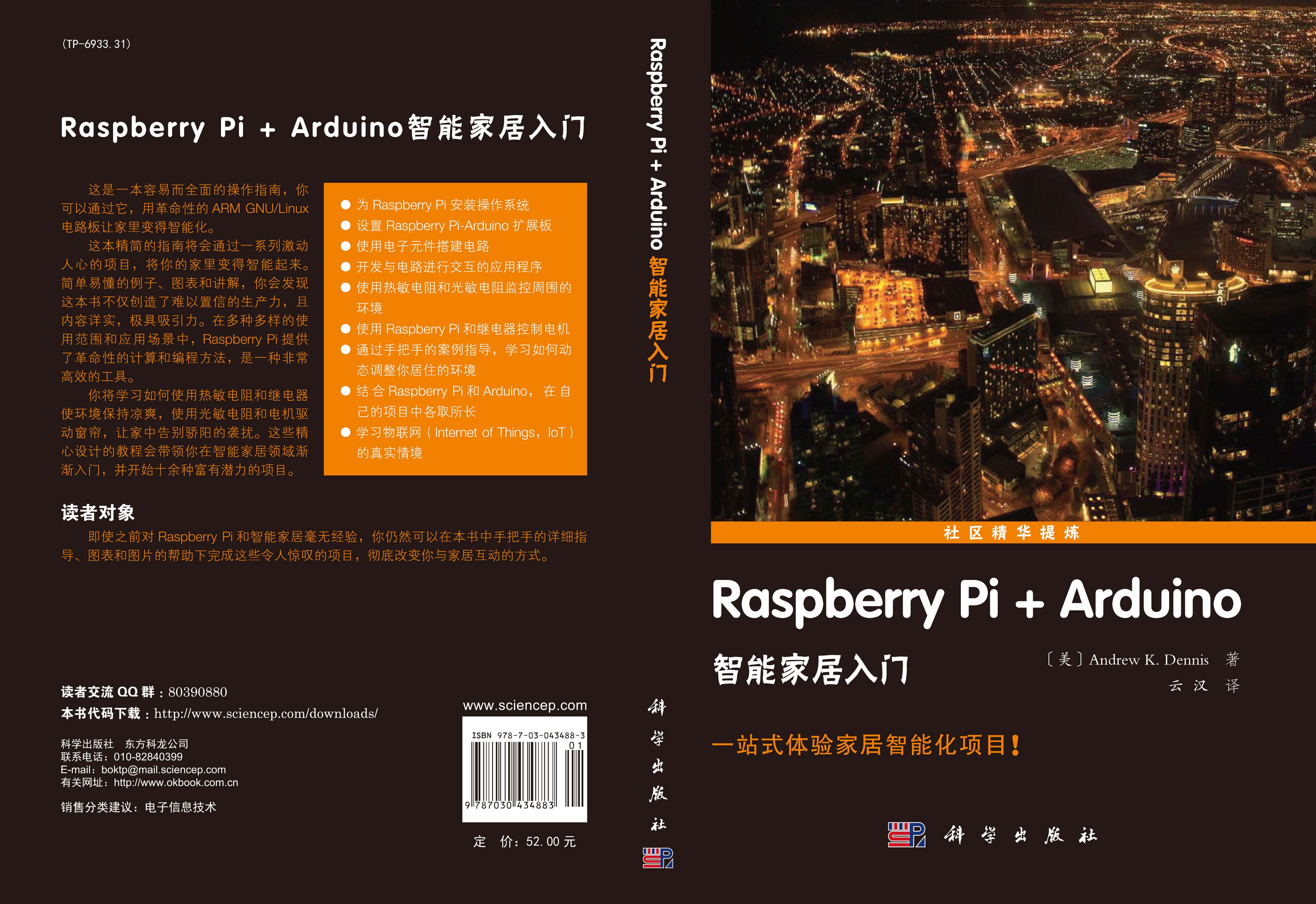 Raspberry Pi+Arduino智能家居入门