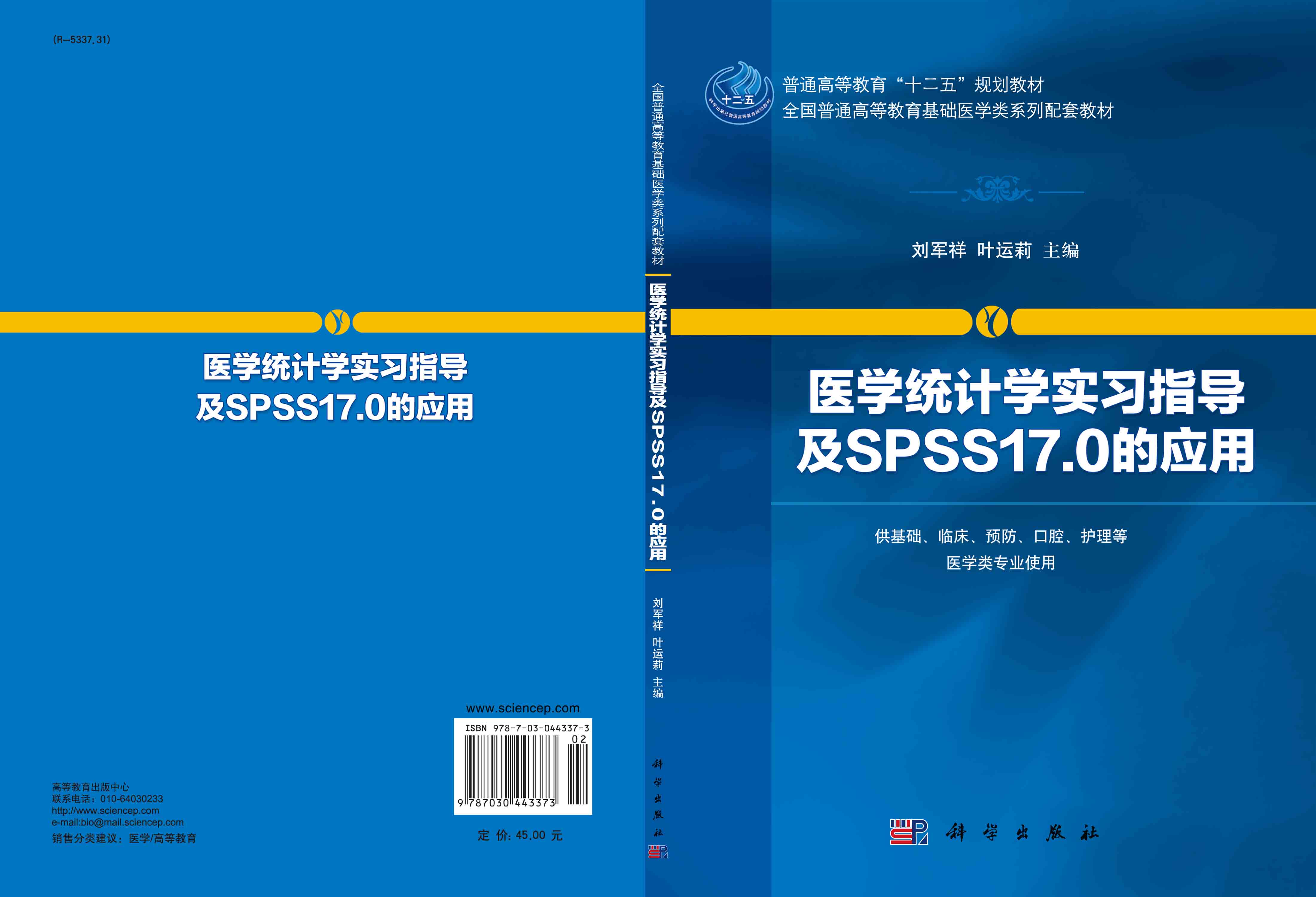 医学统计学实习指导及SPSS17.0的应用