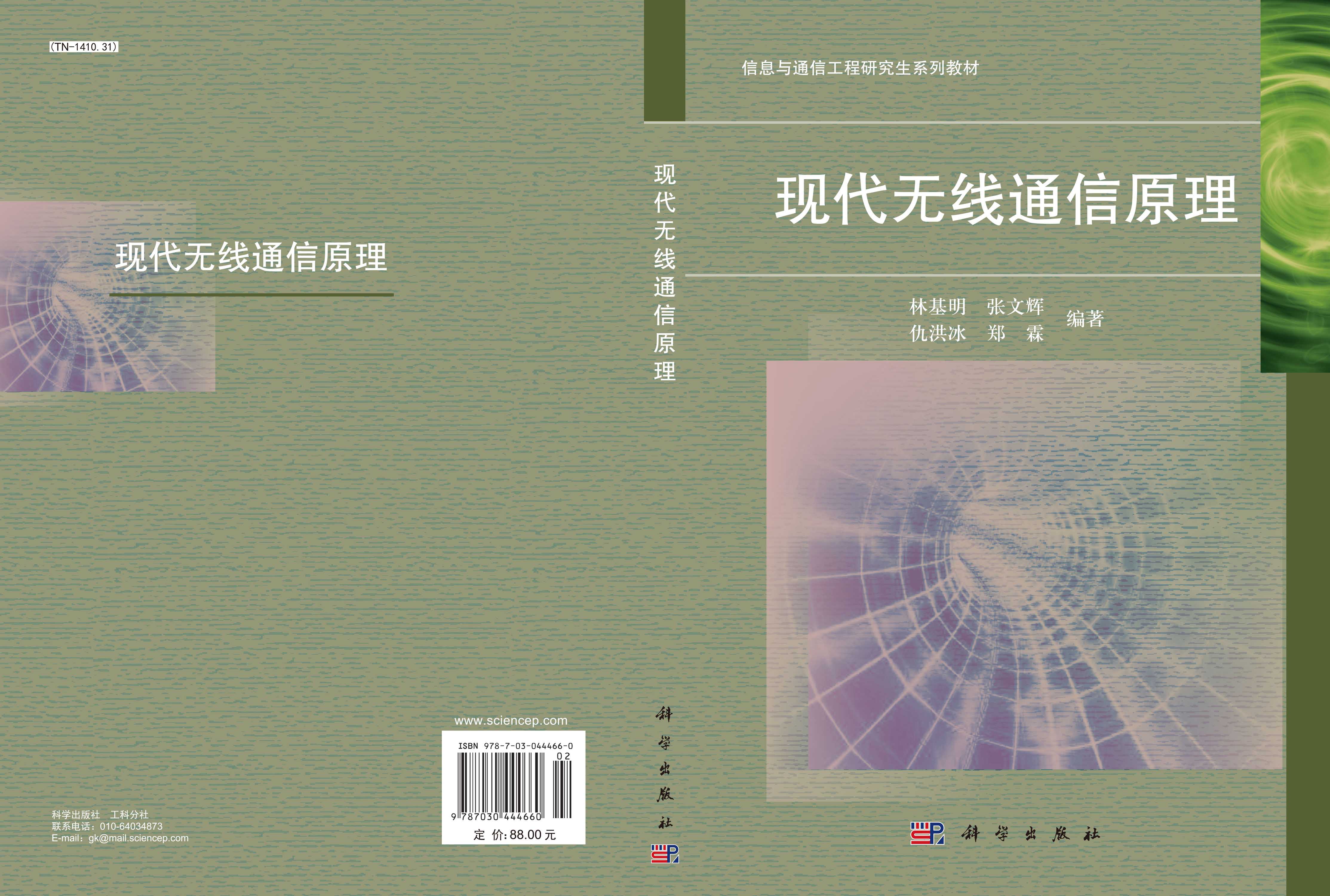 现代无线通信原理