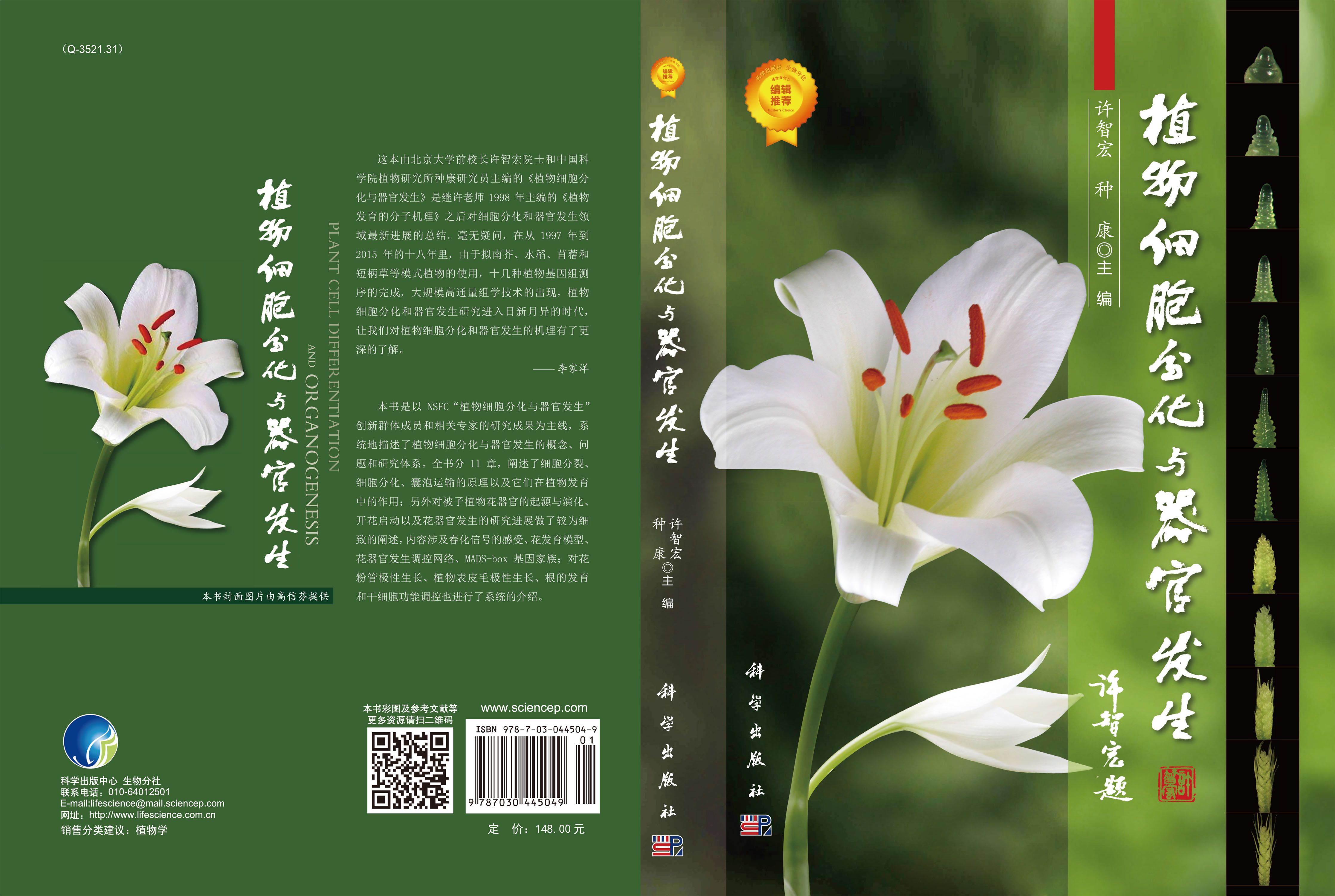 植物细胞分化与器官发生