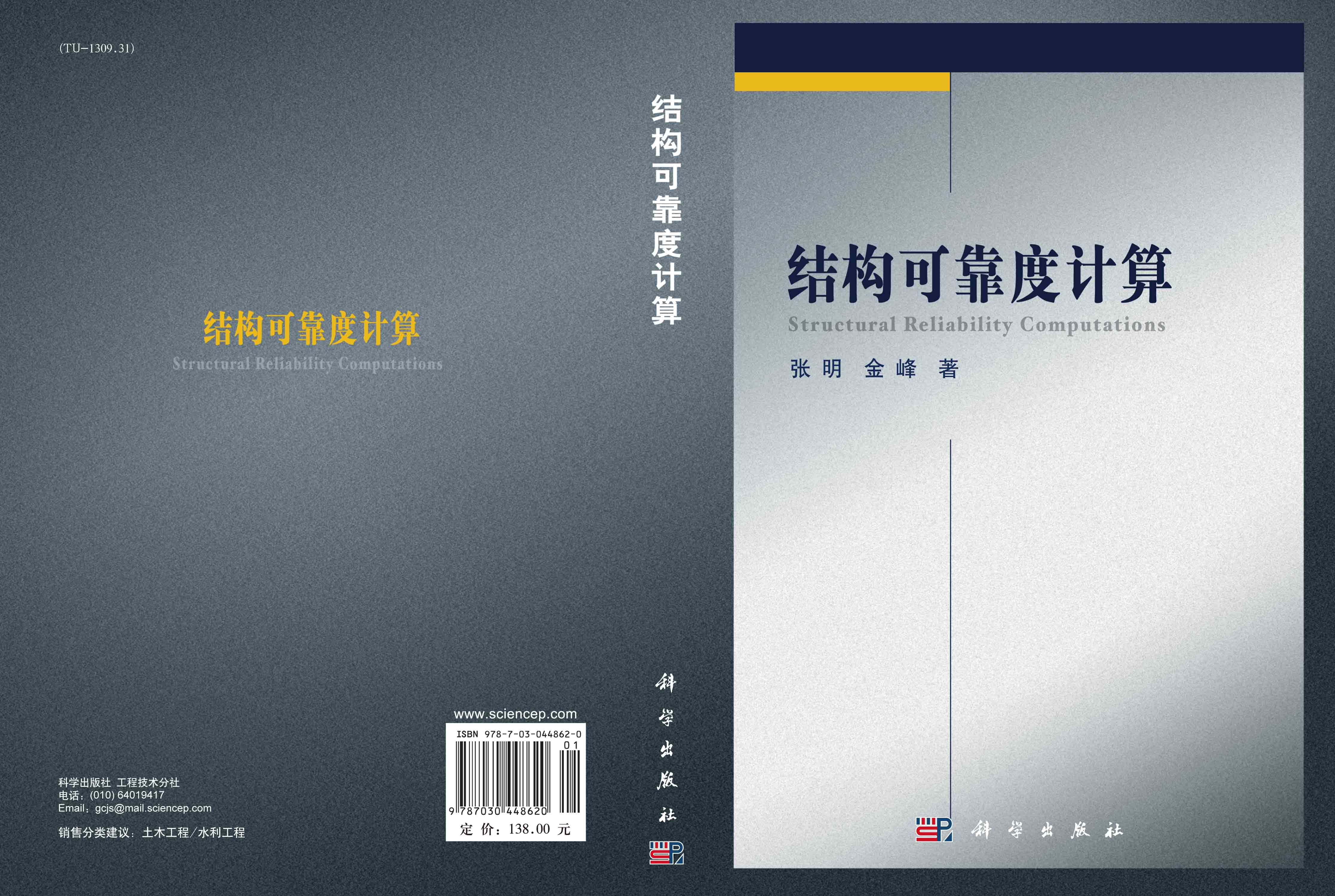 结构可靠度计算