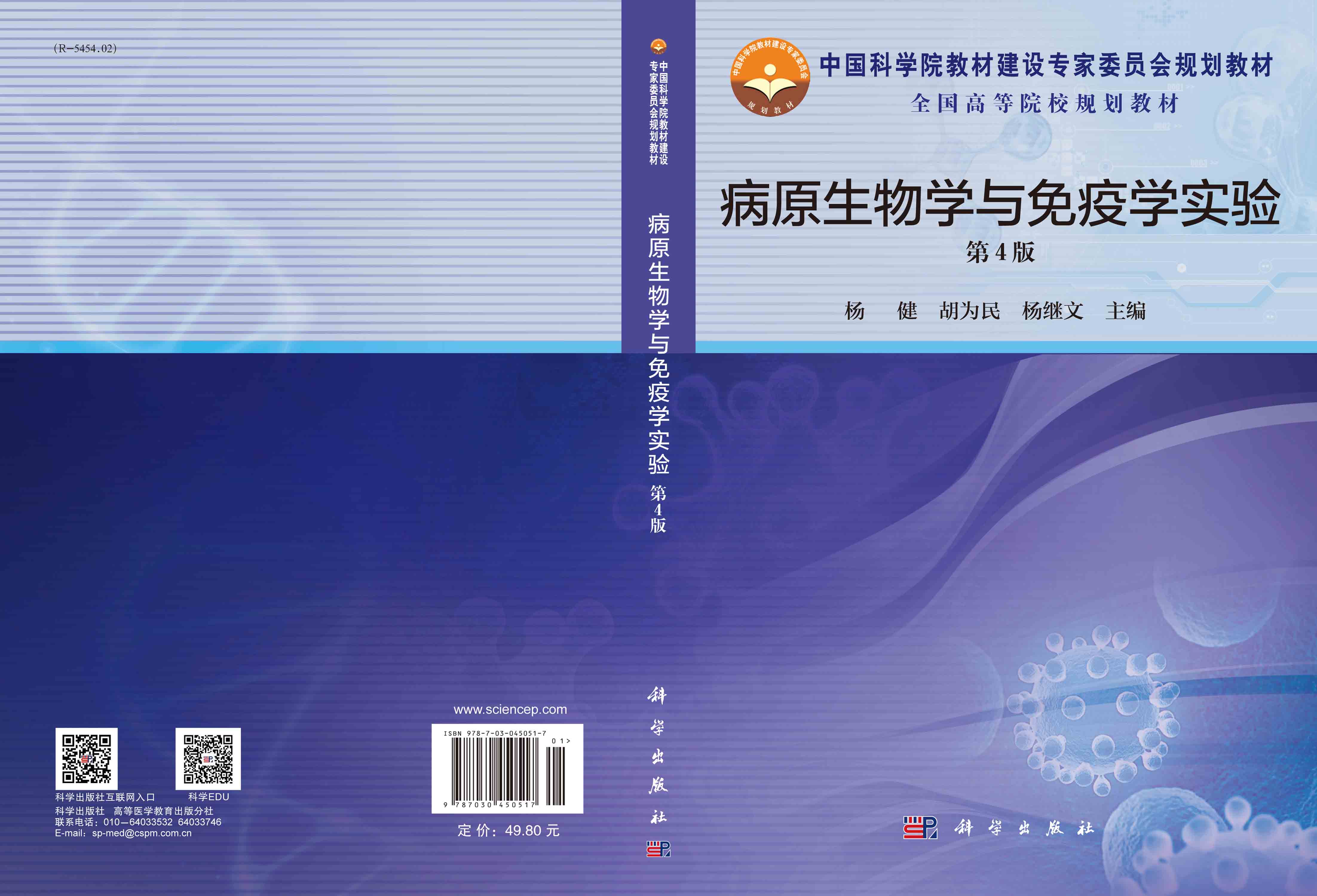 病原生物学与免疫学实验（第4版）
